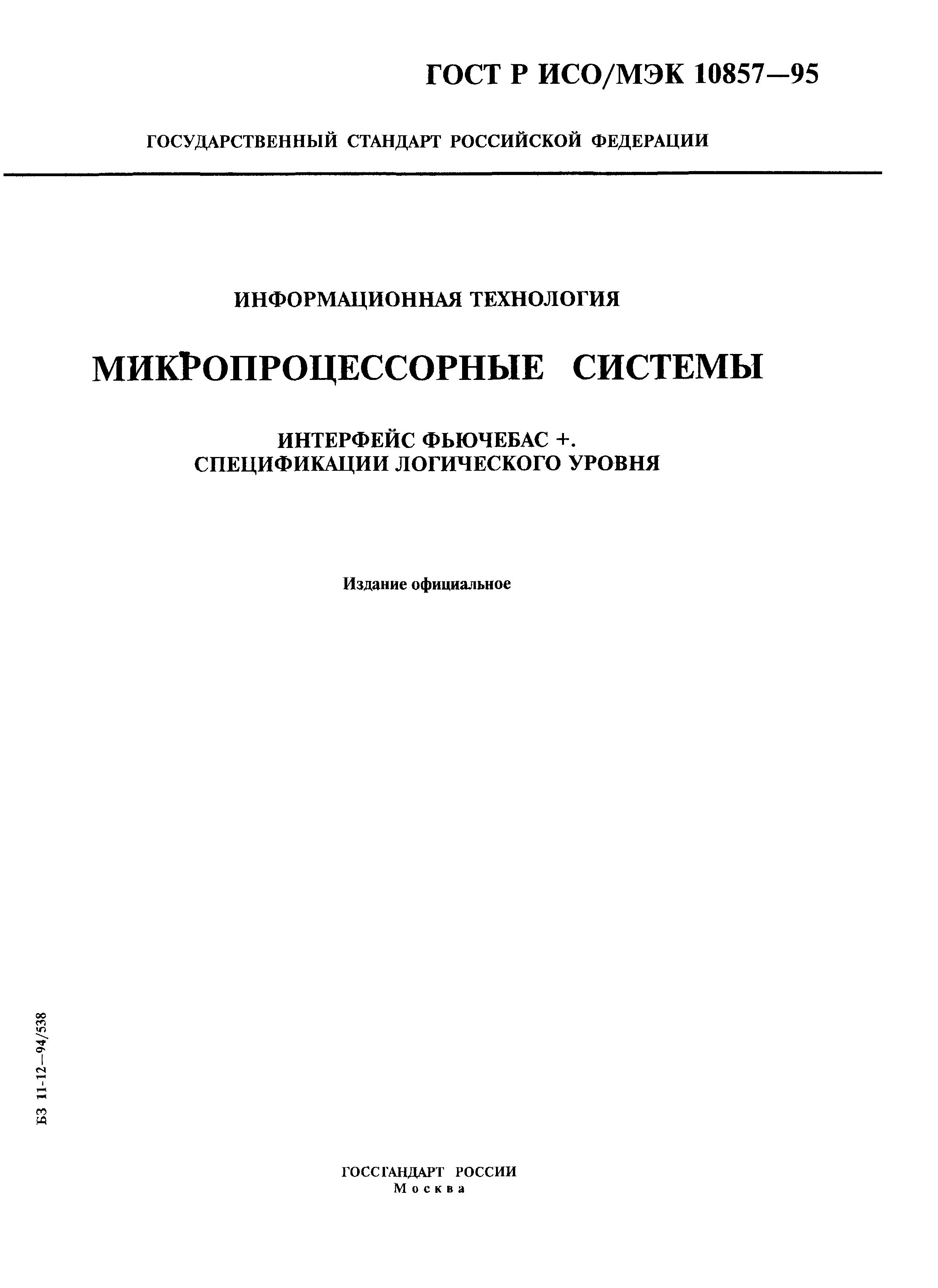 ГОСТ Р ИСО/МЭК 10857-95