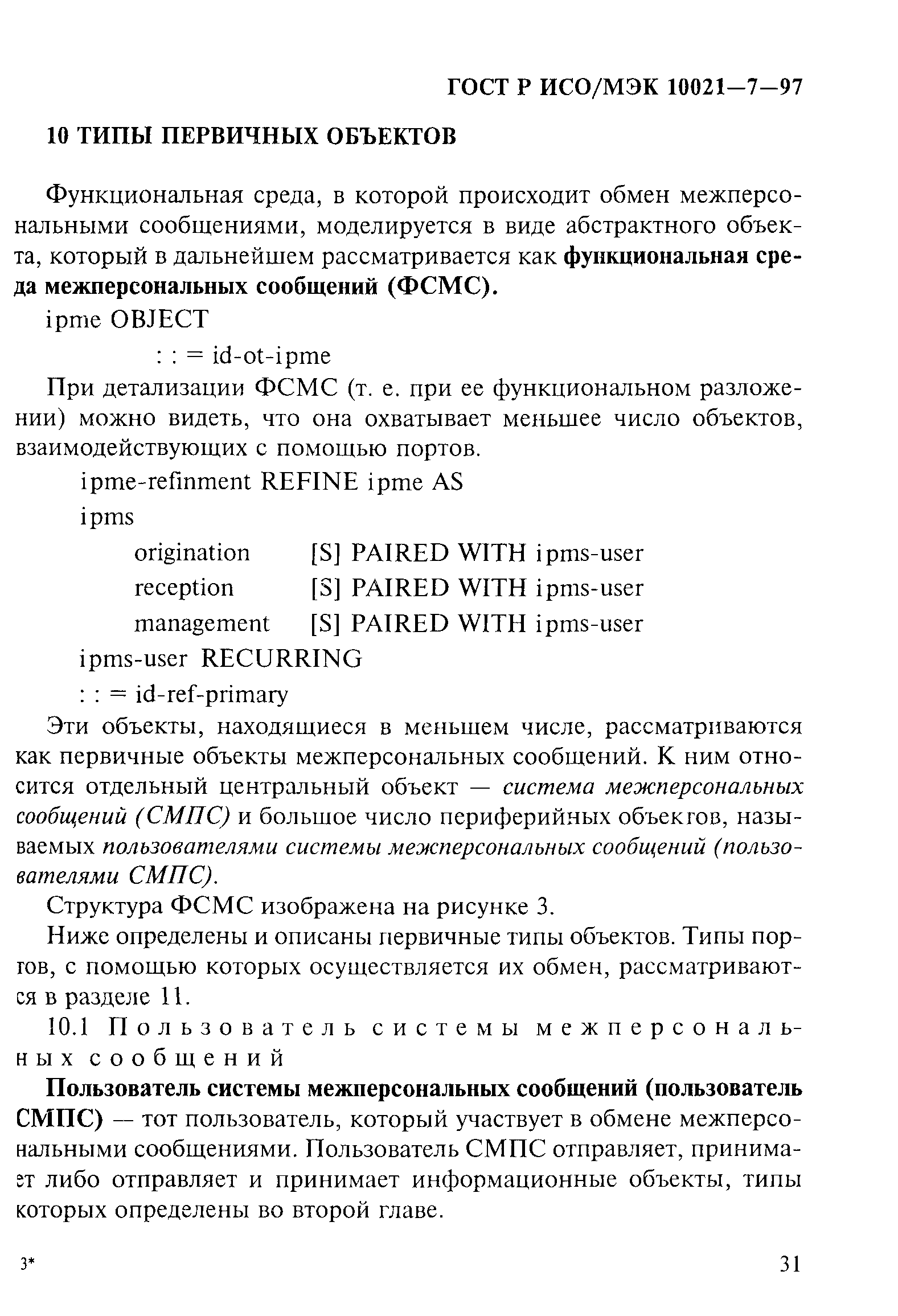 ГОСТ Р ИСО/МЭК 10021-7-97