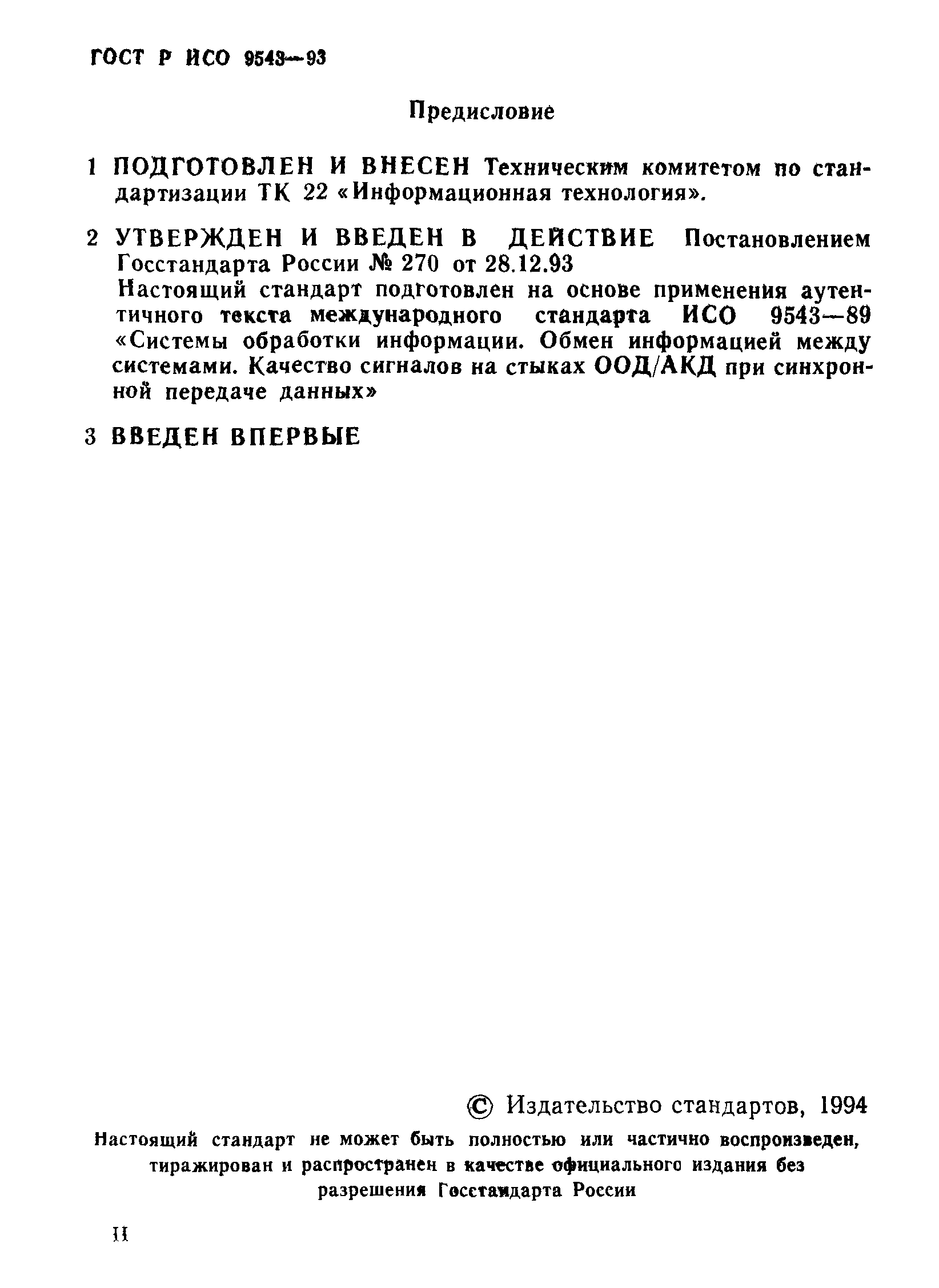 ГОСТ Р ИСО 9543-93