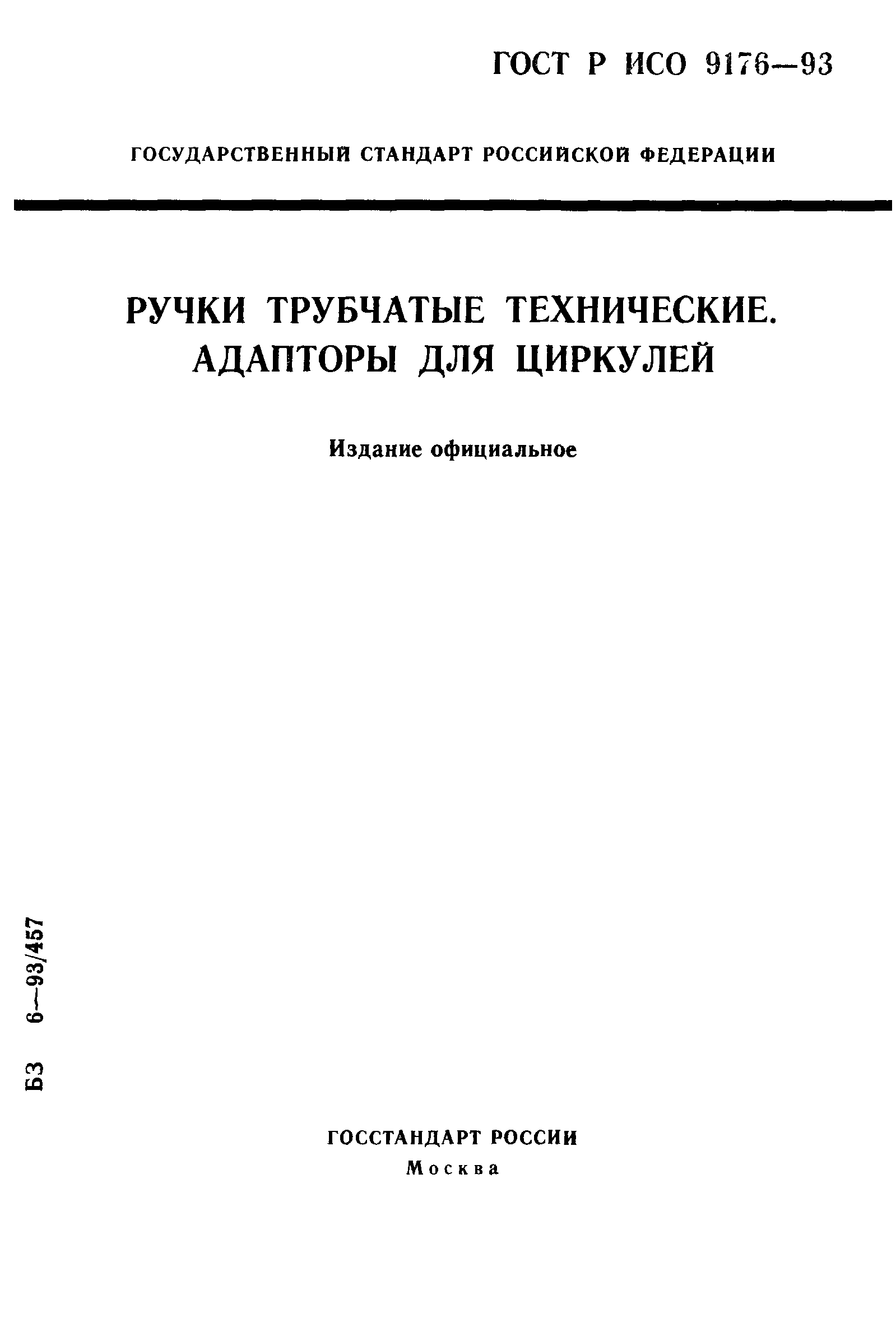 ГОСТ Р ИСО 9176-93