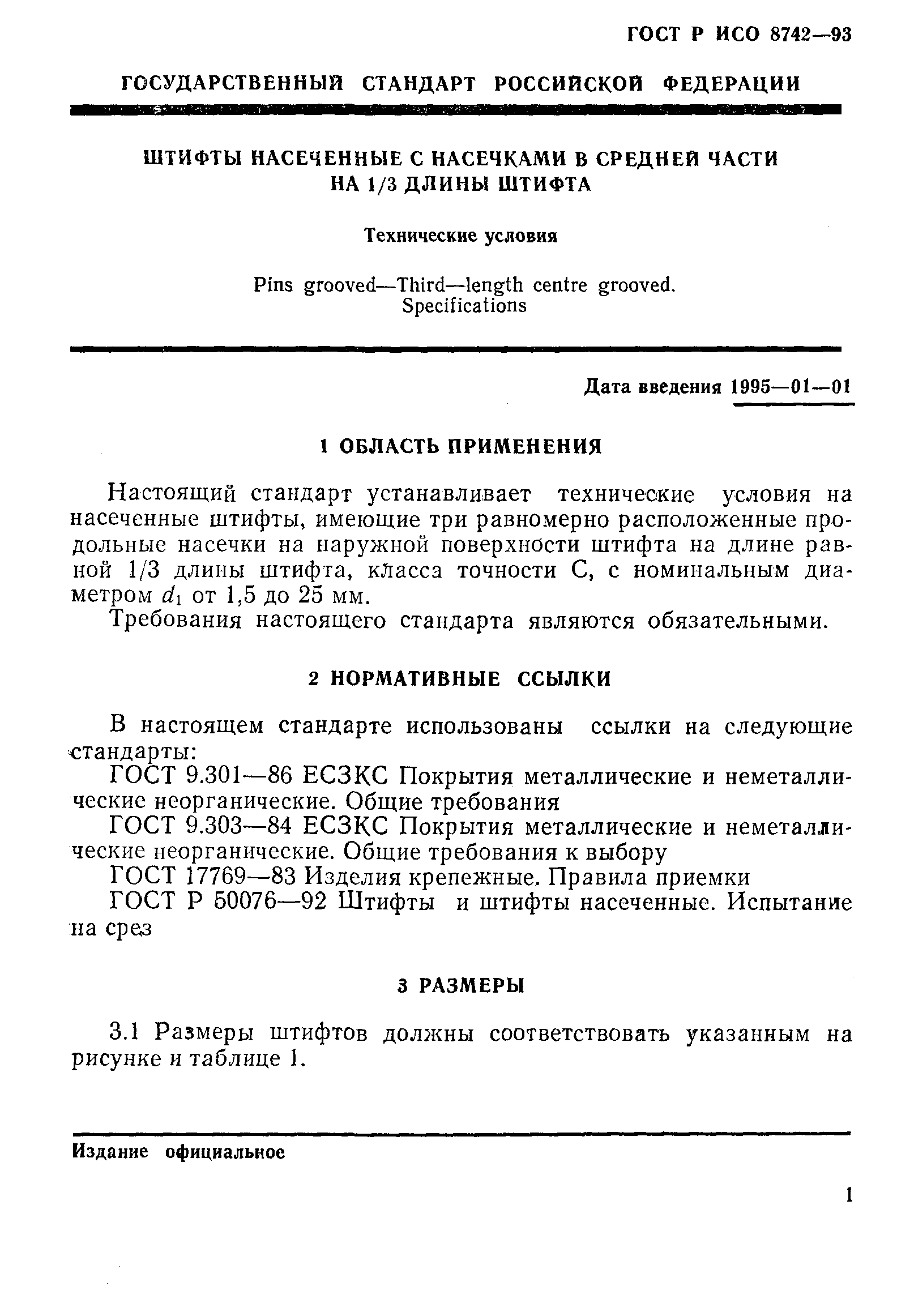 ГОСТ Р ИСО 8742-93