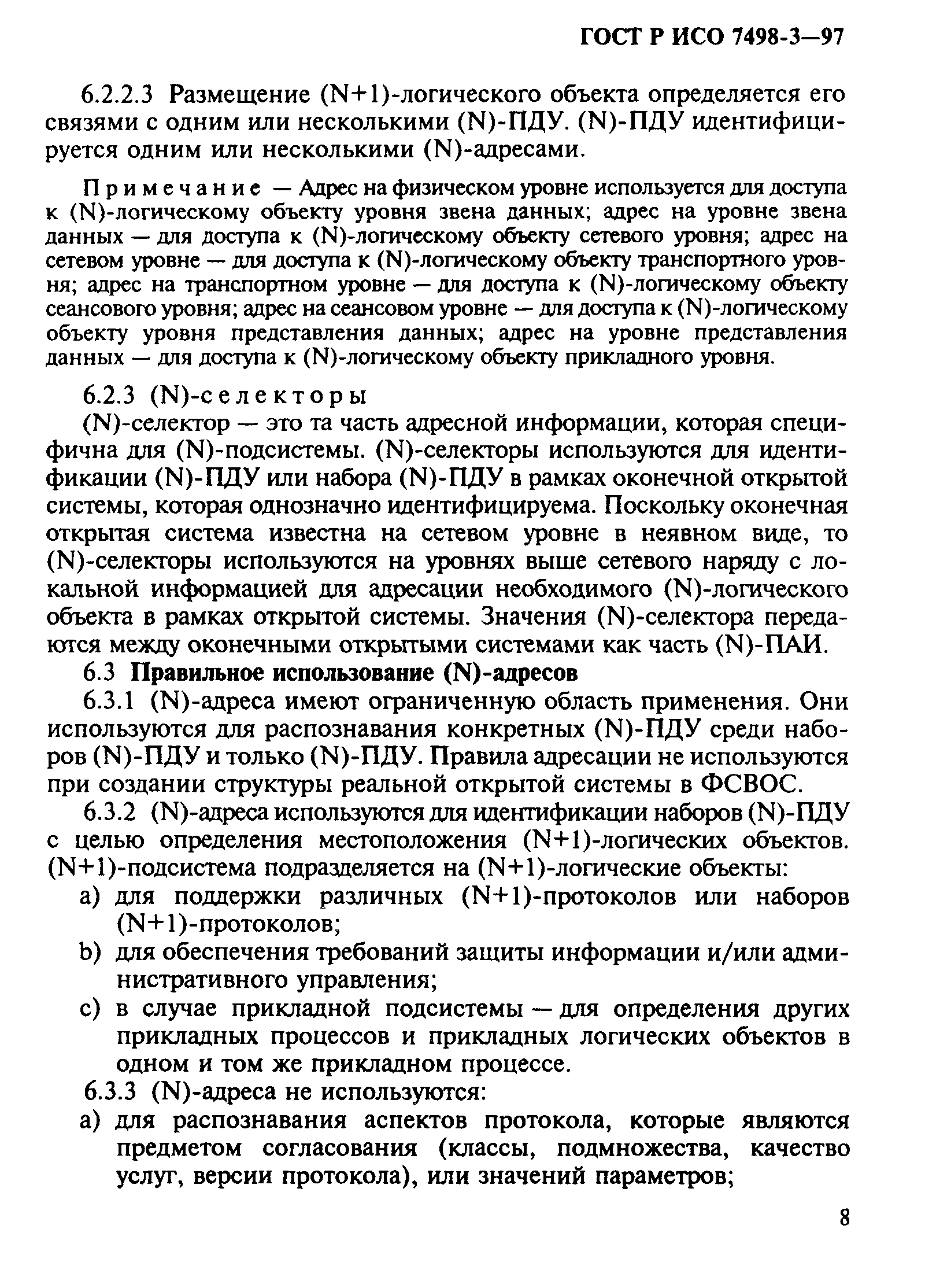 ГОСТ Р ИСО 7498-3-97