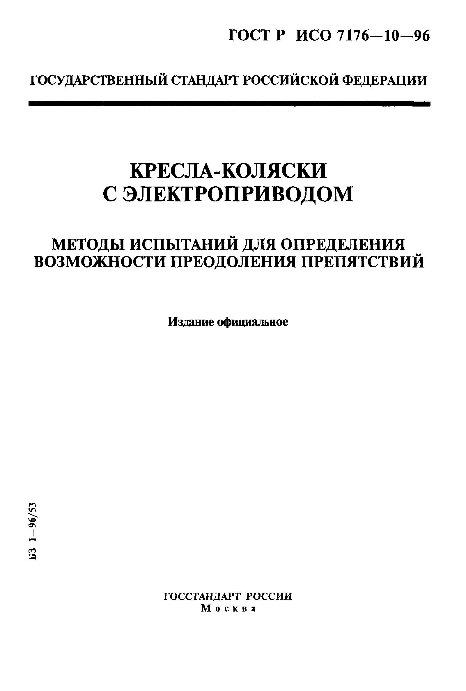 ГОСТ Р ИСО 7176-10-96
