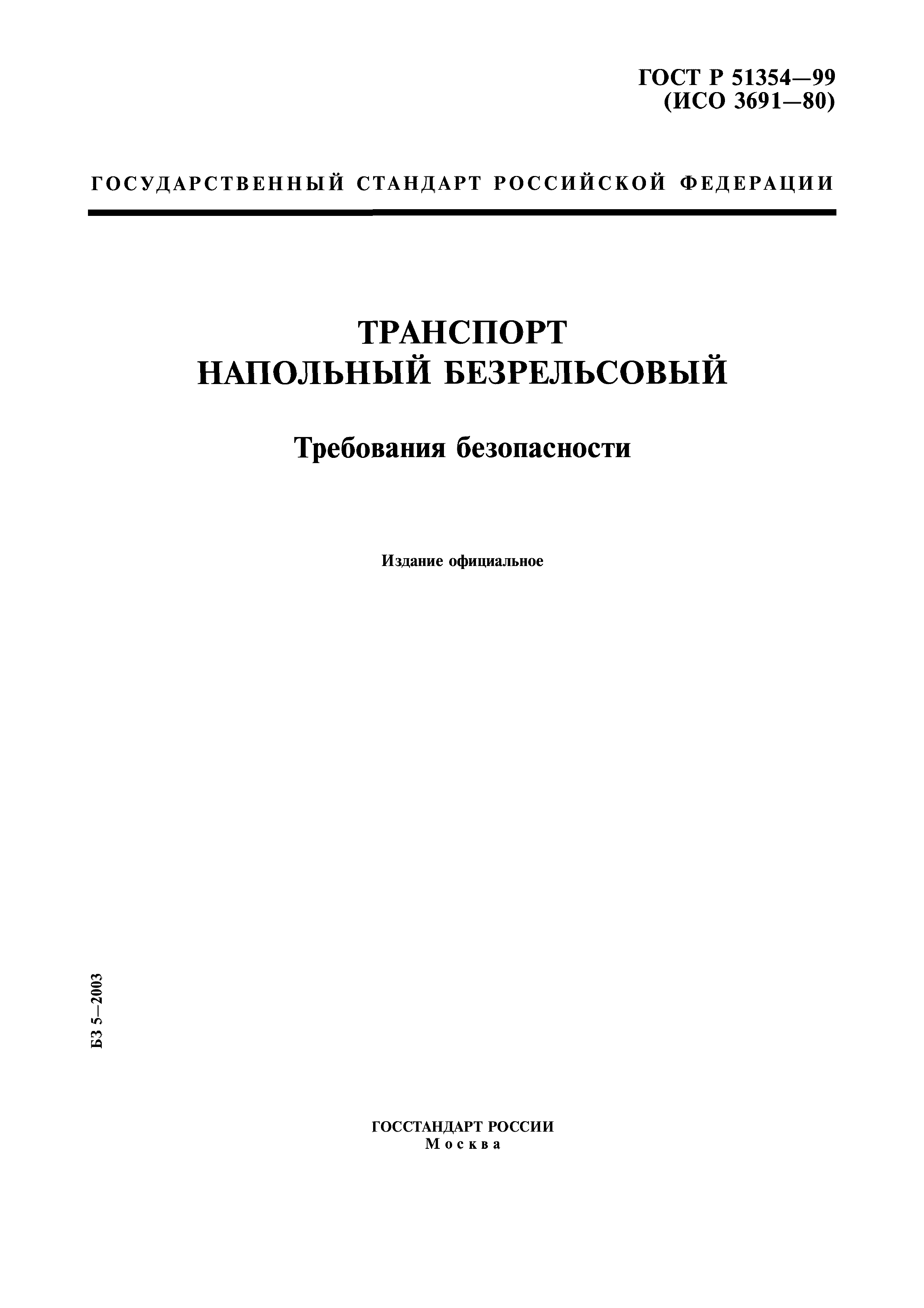 ГОСТ Р 51354-99