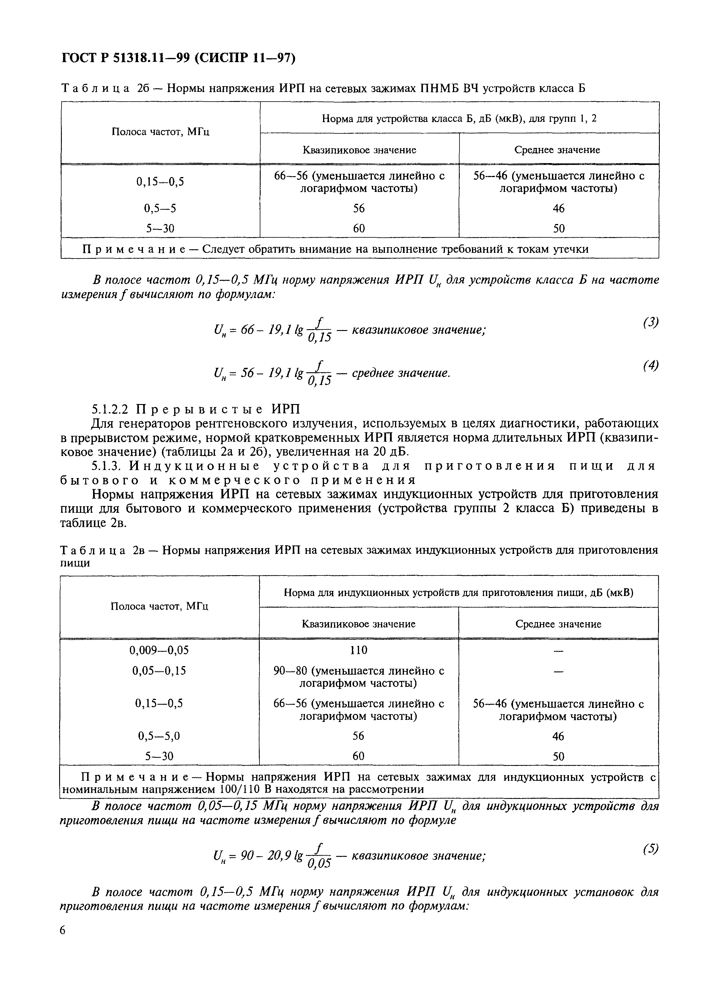 ГОСТ Р 51318.11-99