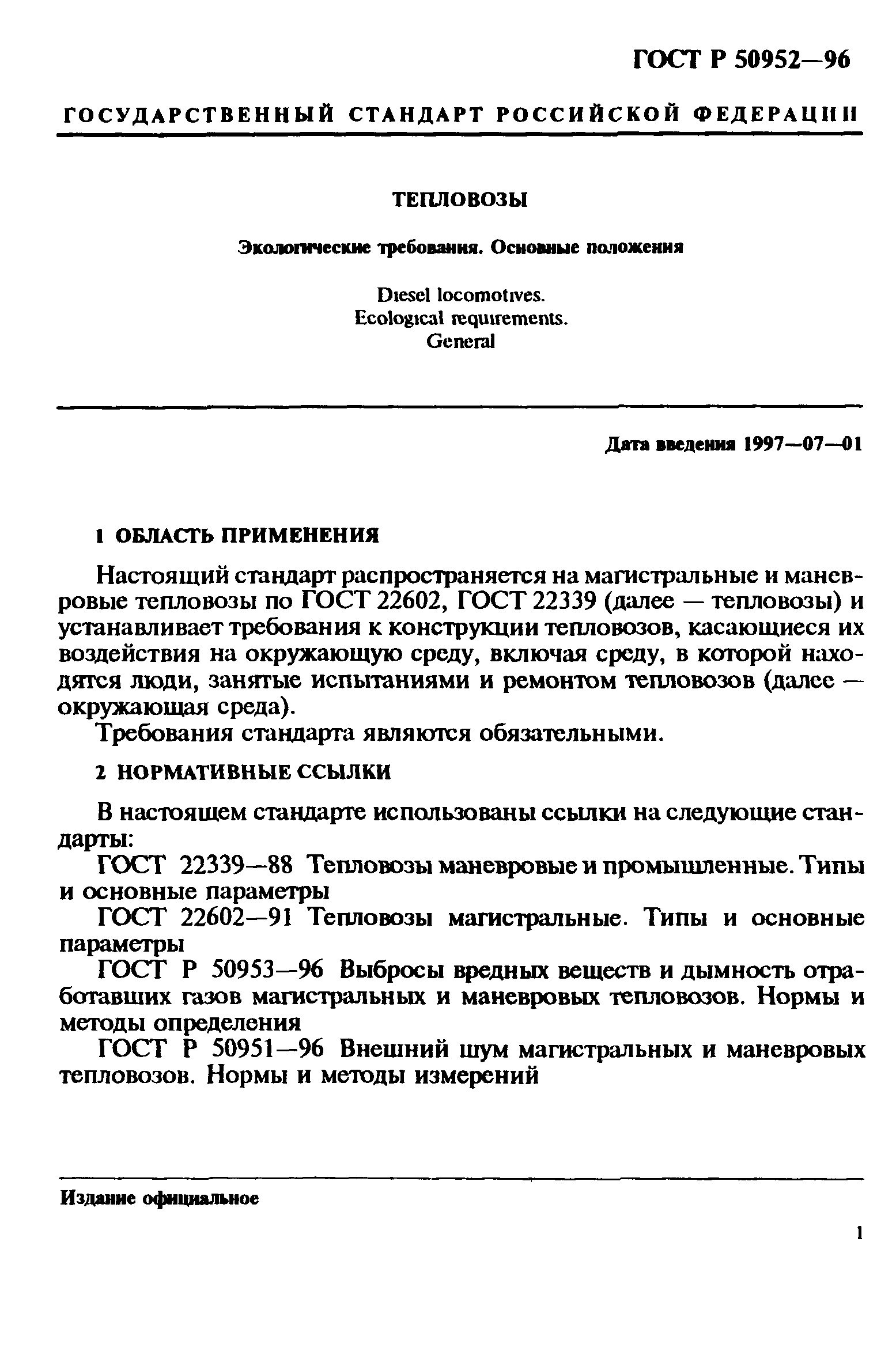 ГОСТ Р 50952-96