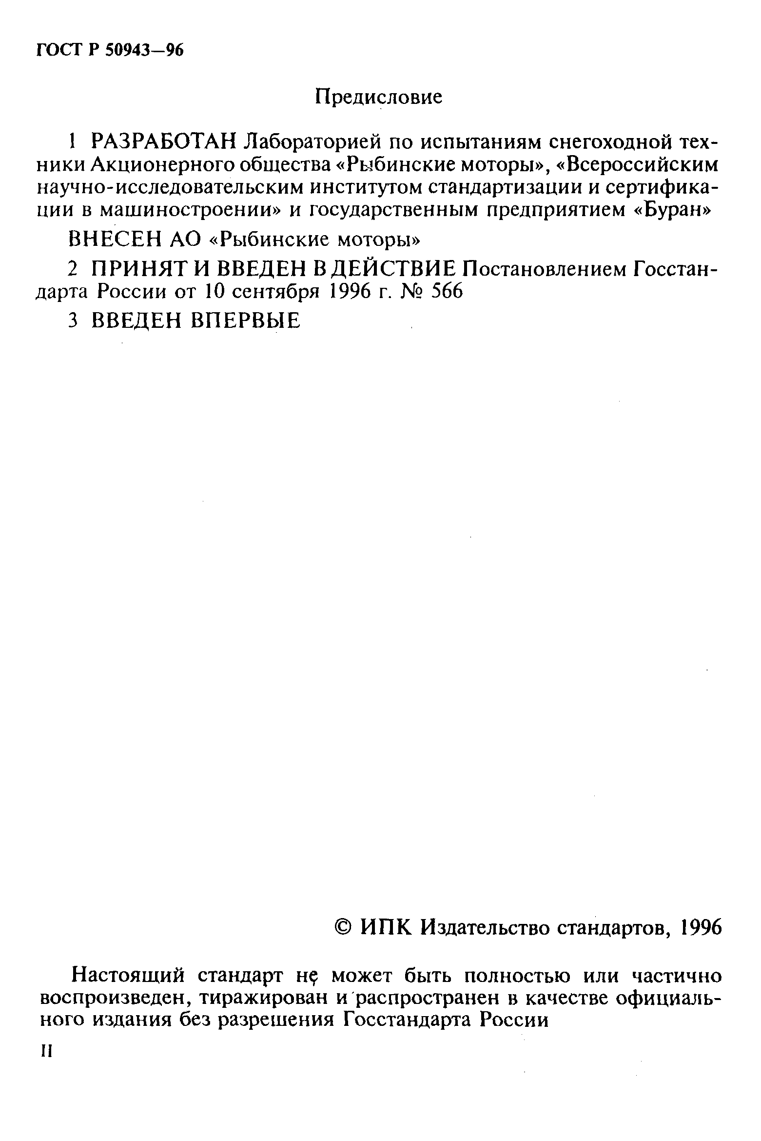 ГОСТ Р 50943-96