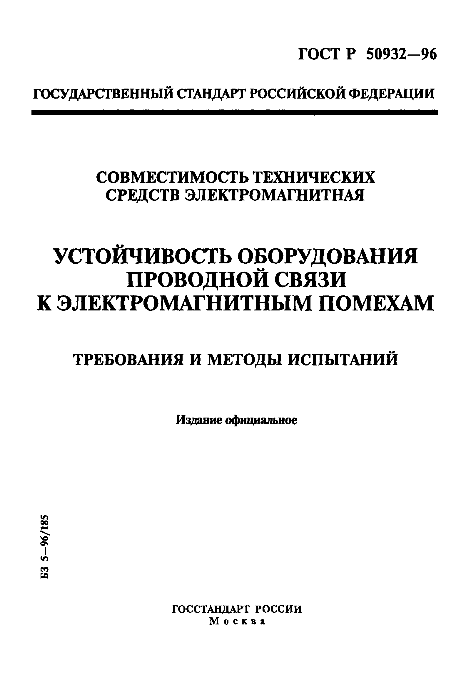 ГОСТ Р 50932-96