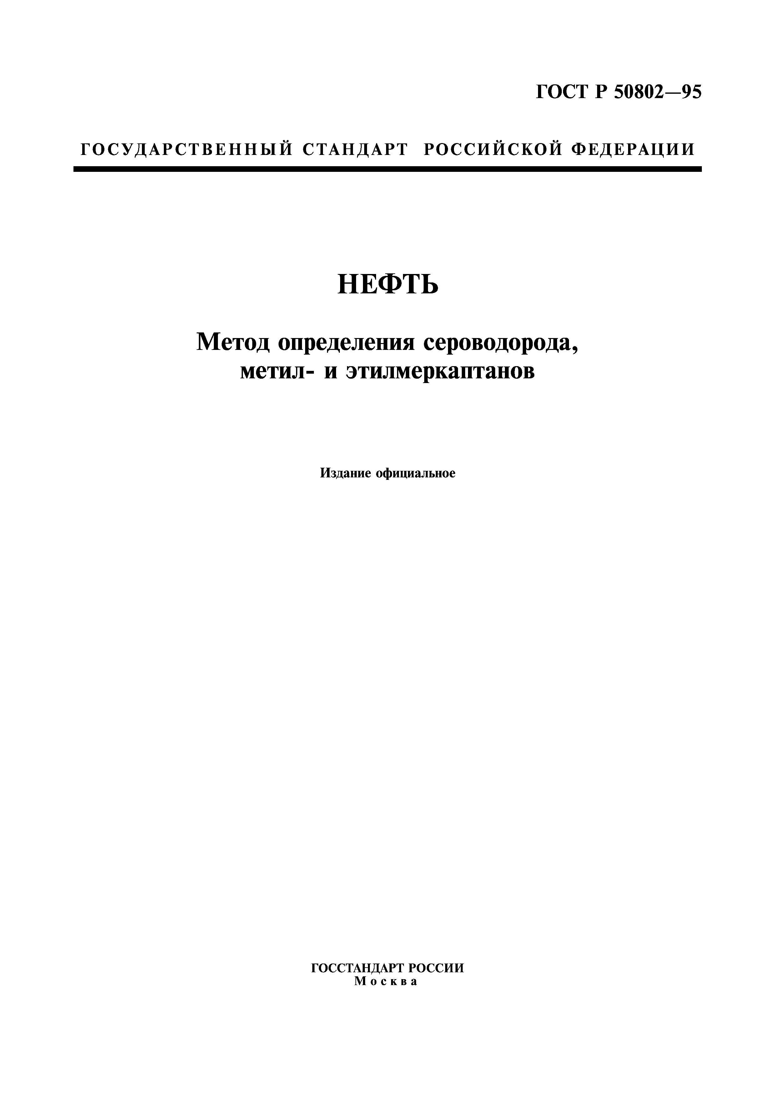 ГОСТ Р 50802-95