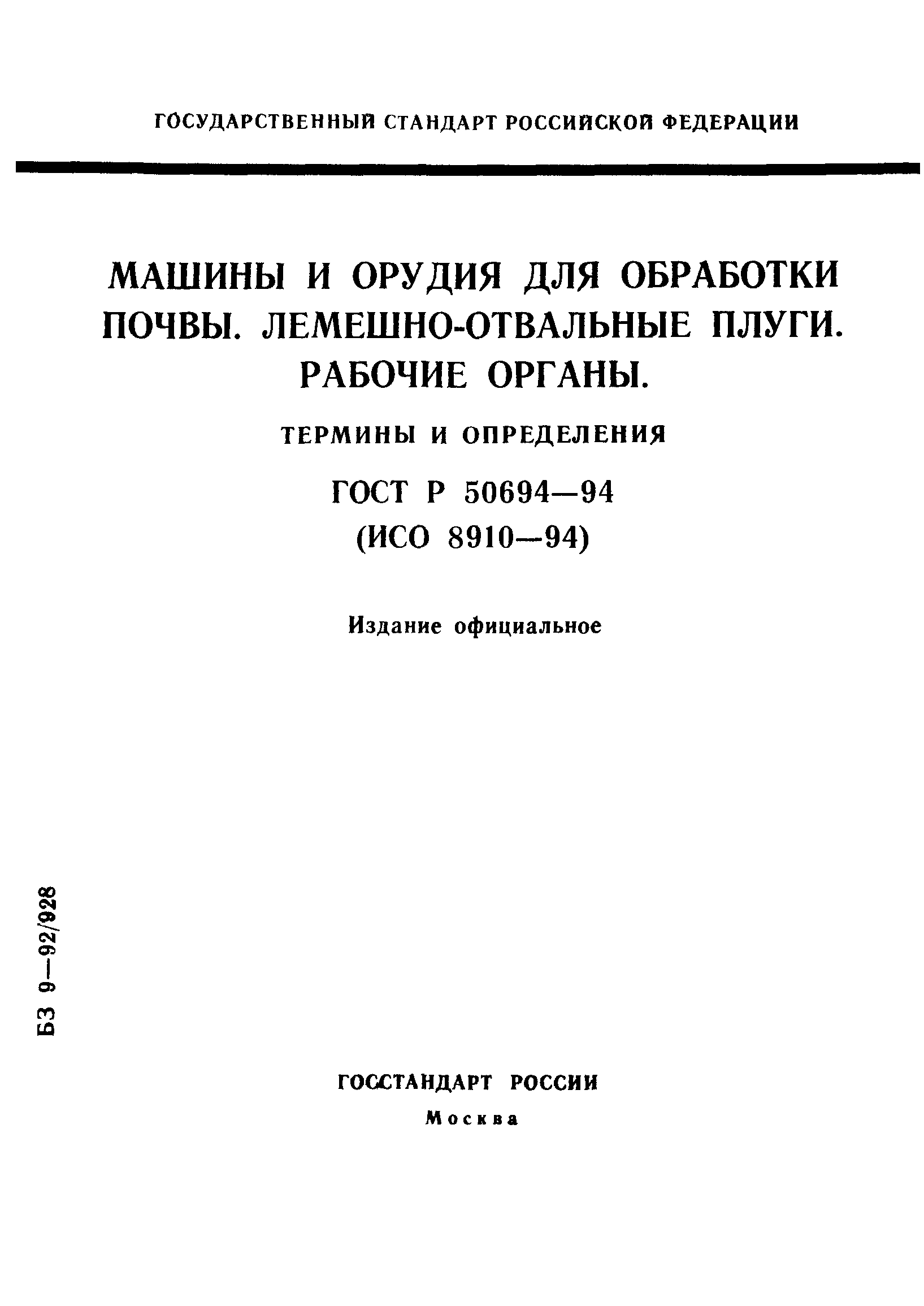 ГОСТ Р 50694-94