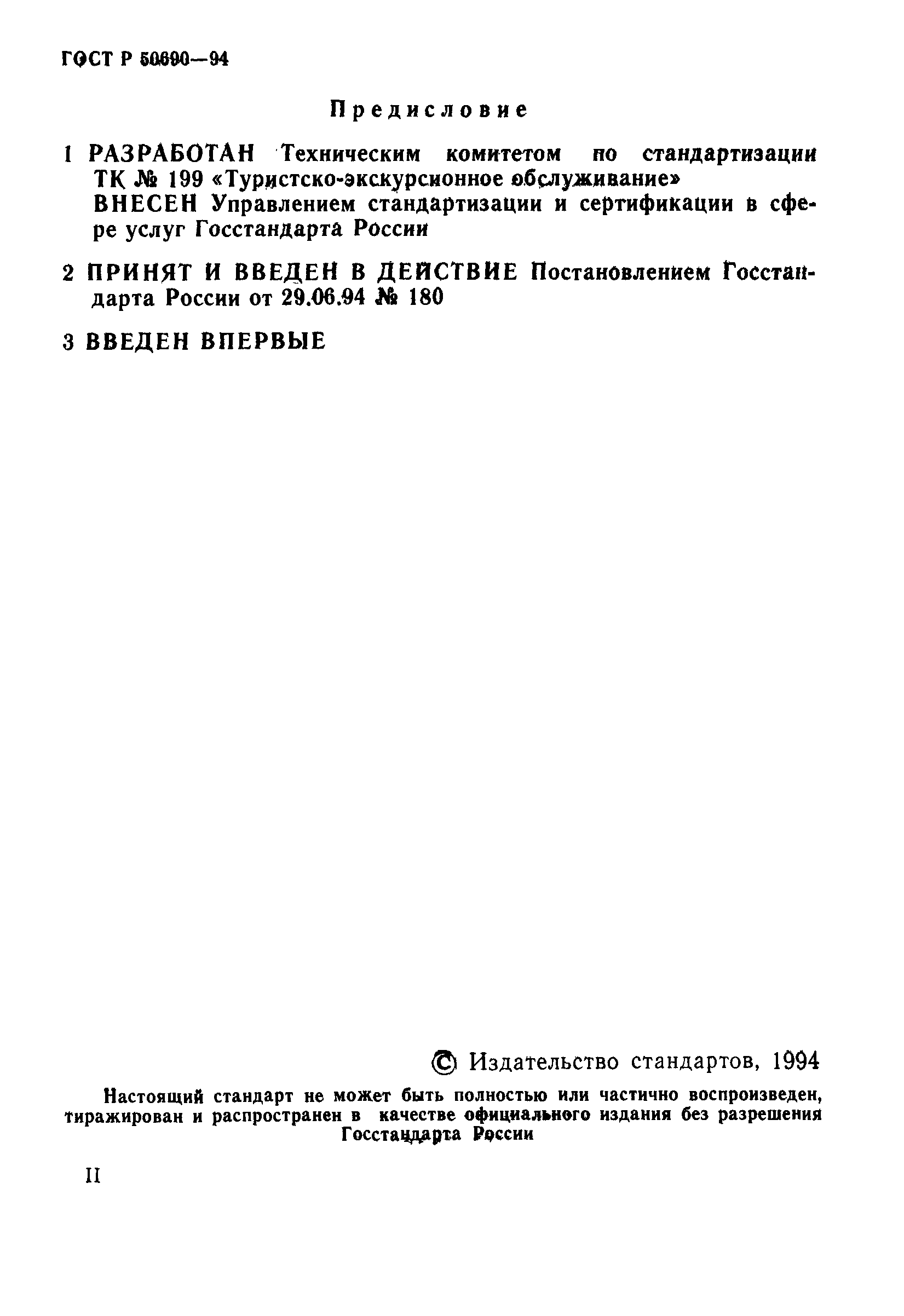 ГОСТ Р 50690-94