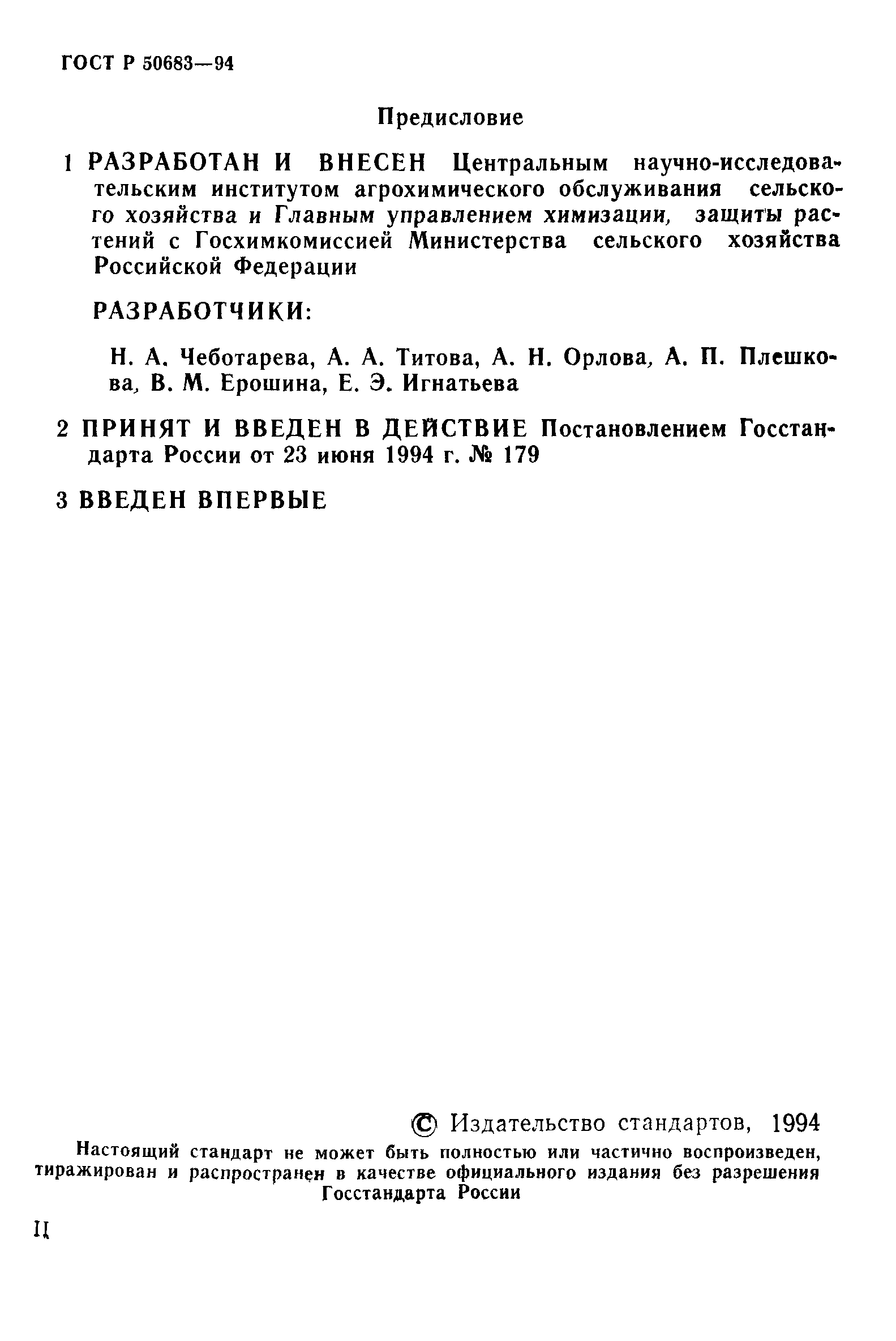 ГОСТ Р 50683-94