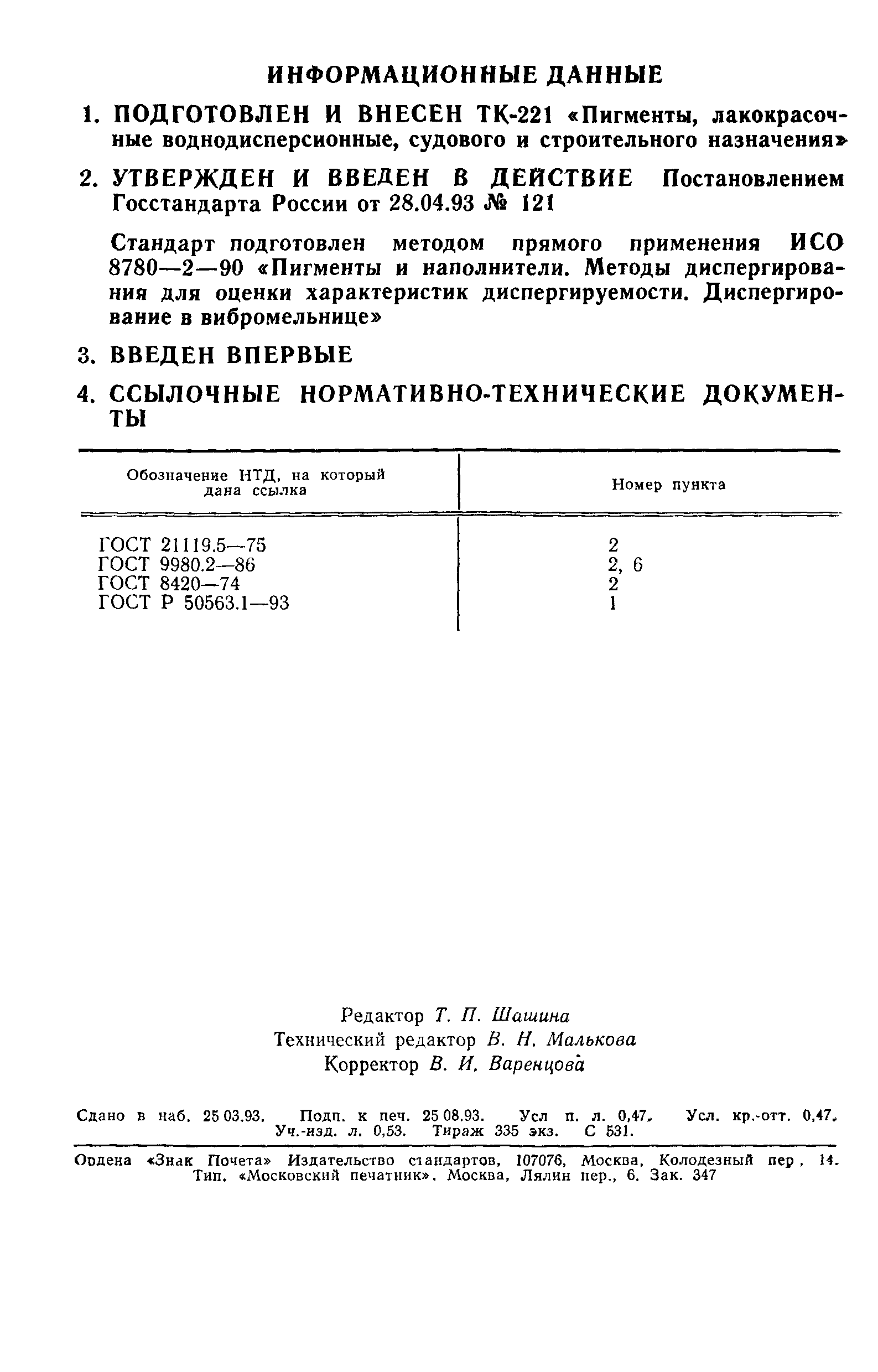 ГОСТ Р 50563.2-93