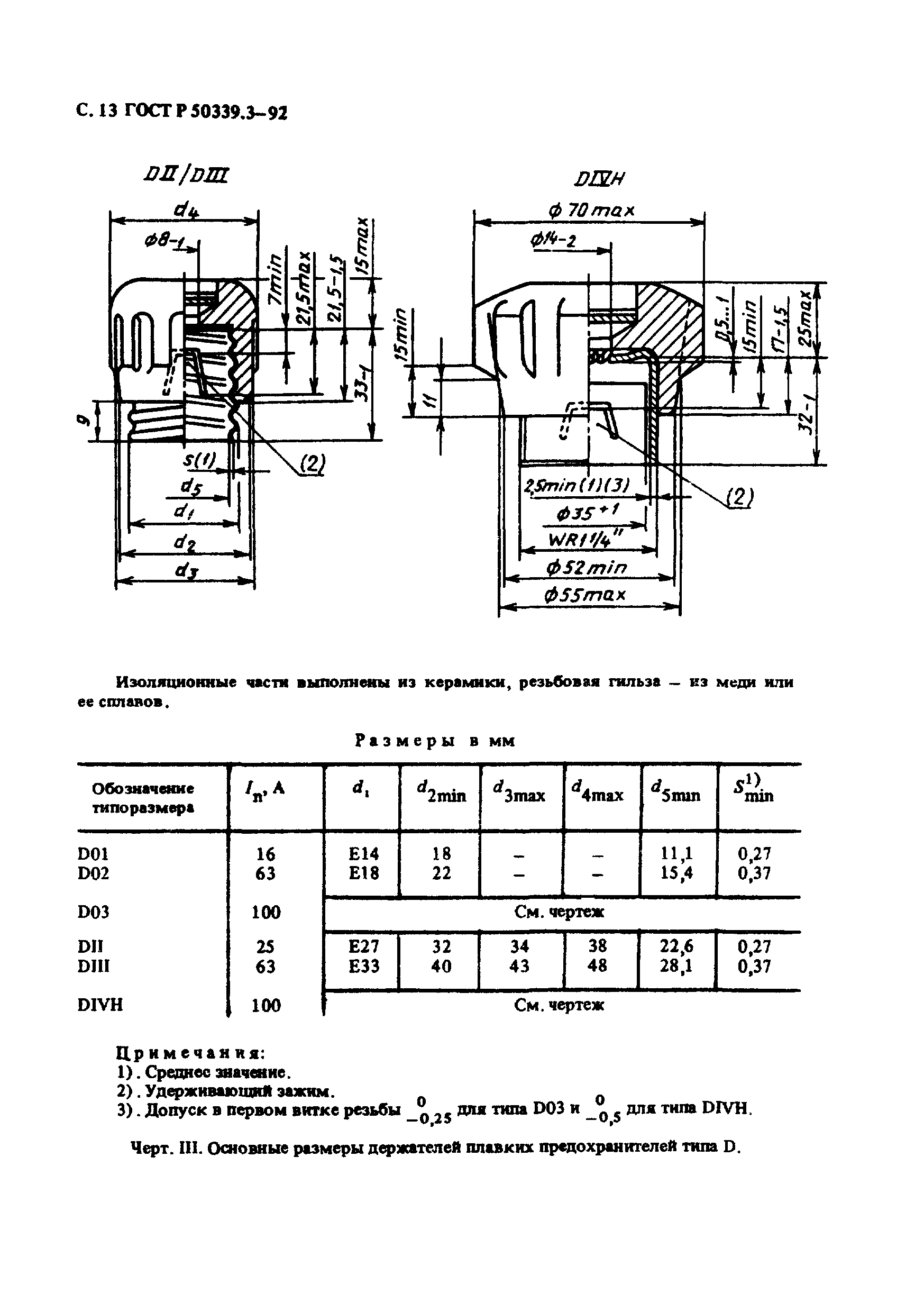 ГОСТ Р 50339.3-92