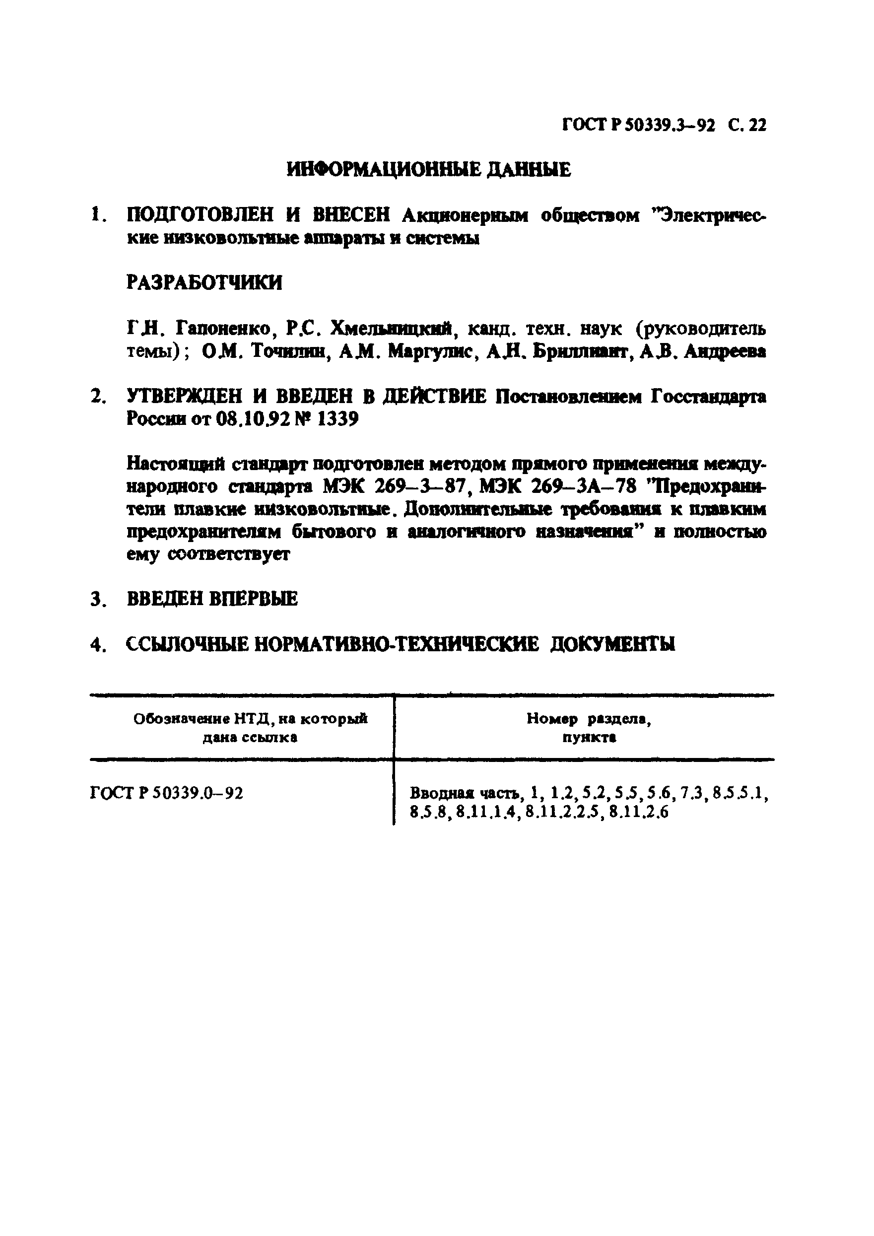 ГОСТ Р 50339.3-92