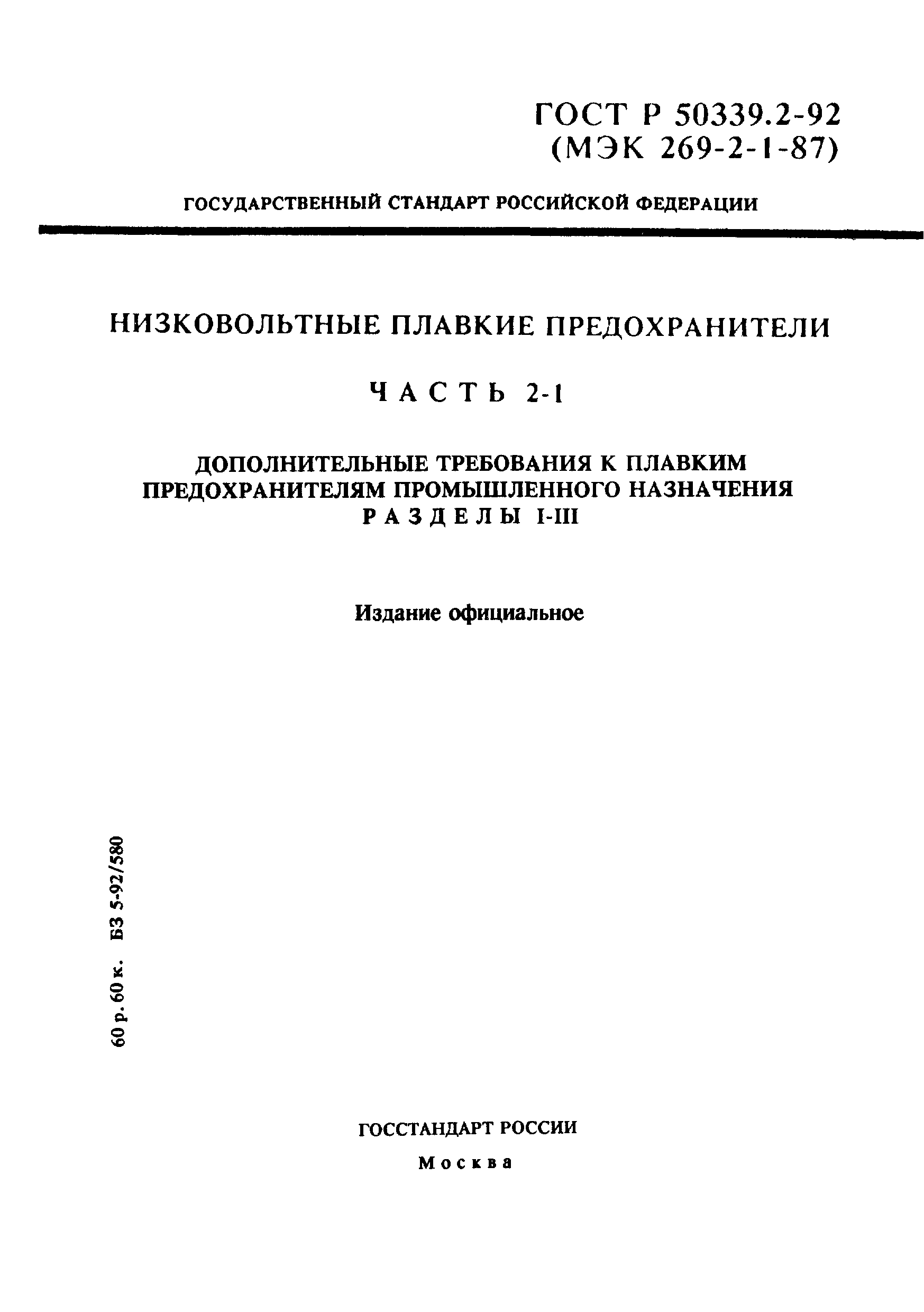 ГОСТ Р 50339.2-92