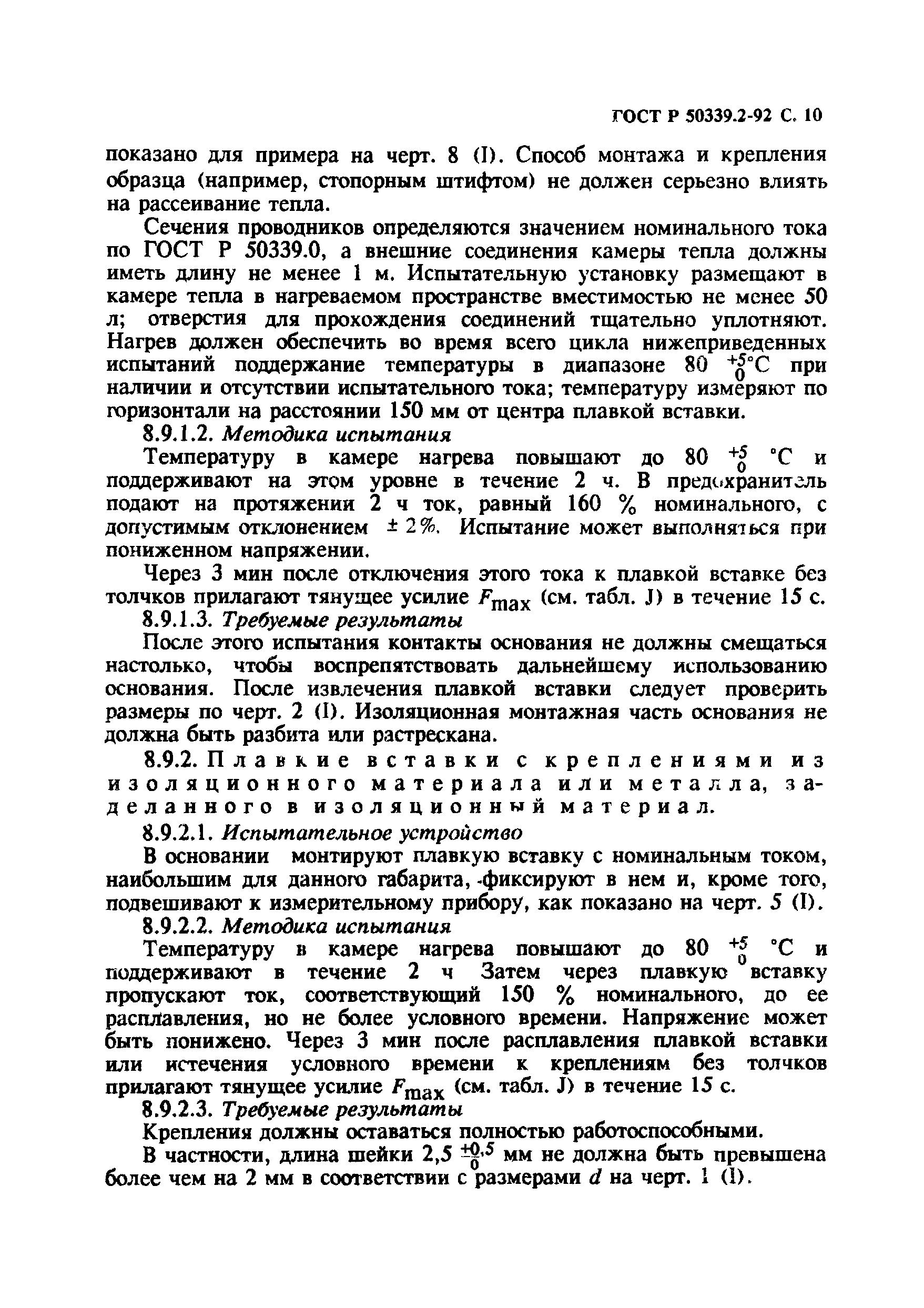 ГОСТ Р 50339.2-92