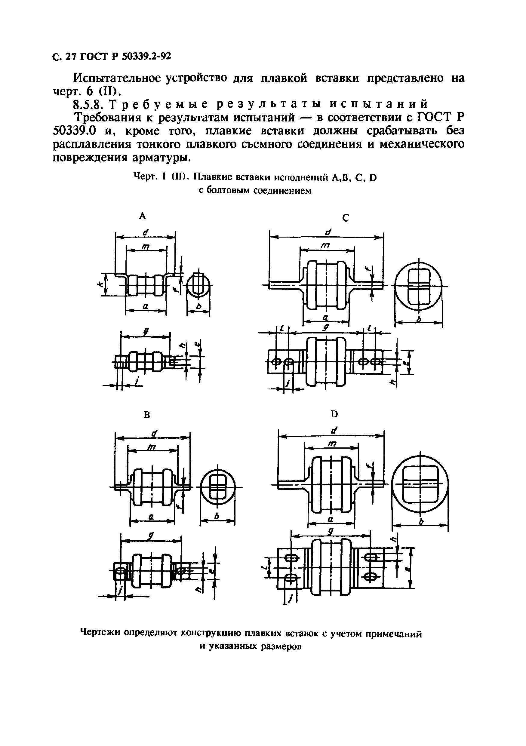 ГОСТ Р 50339.2-92