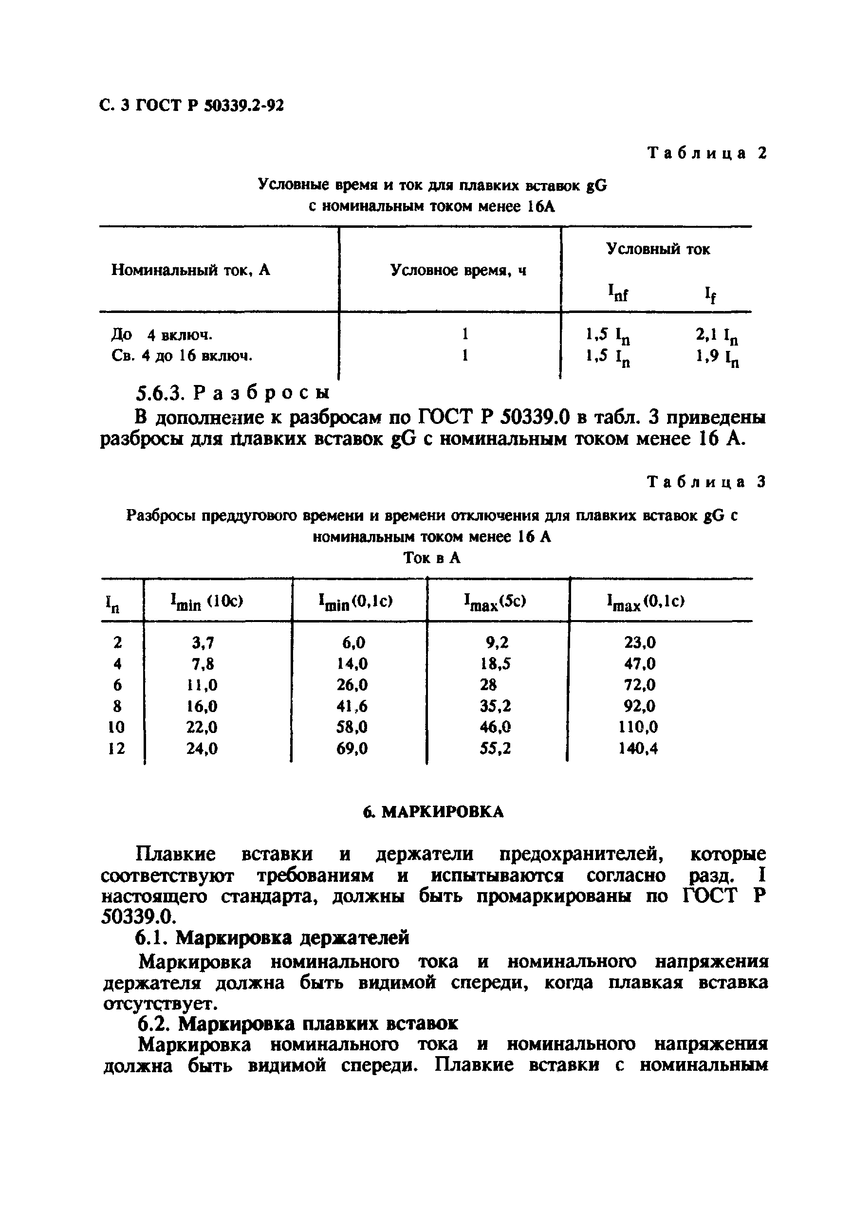 ГОСТ Р 50339.2-92