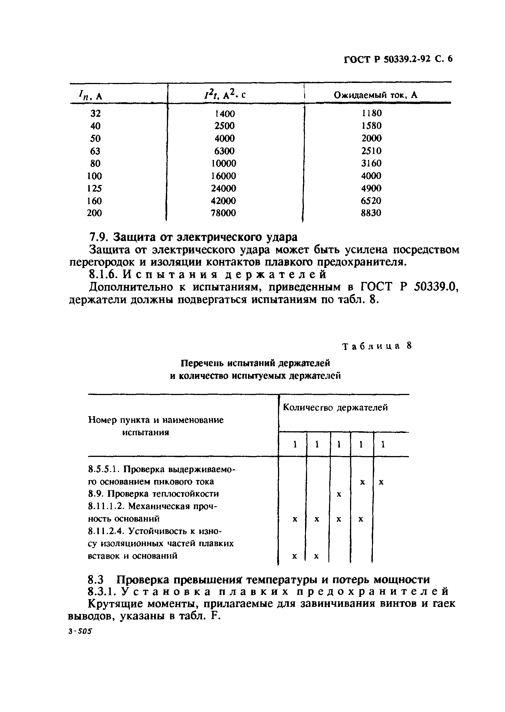 ГОСТ Р 50339.2-92