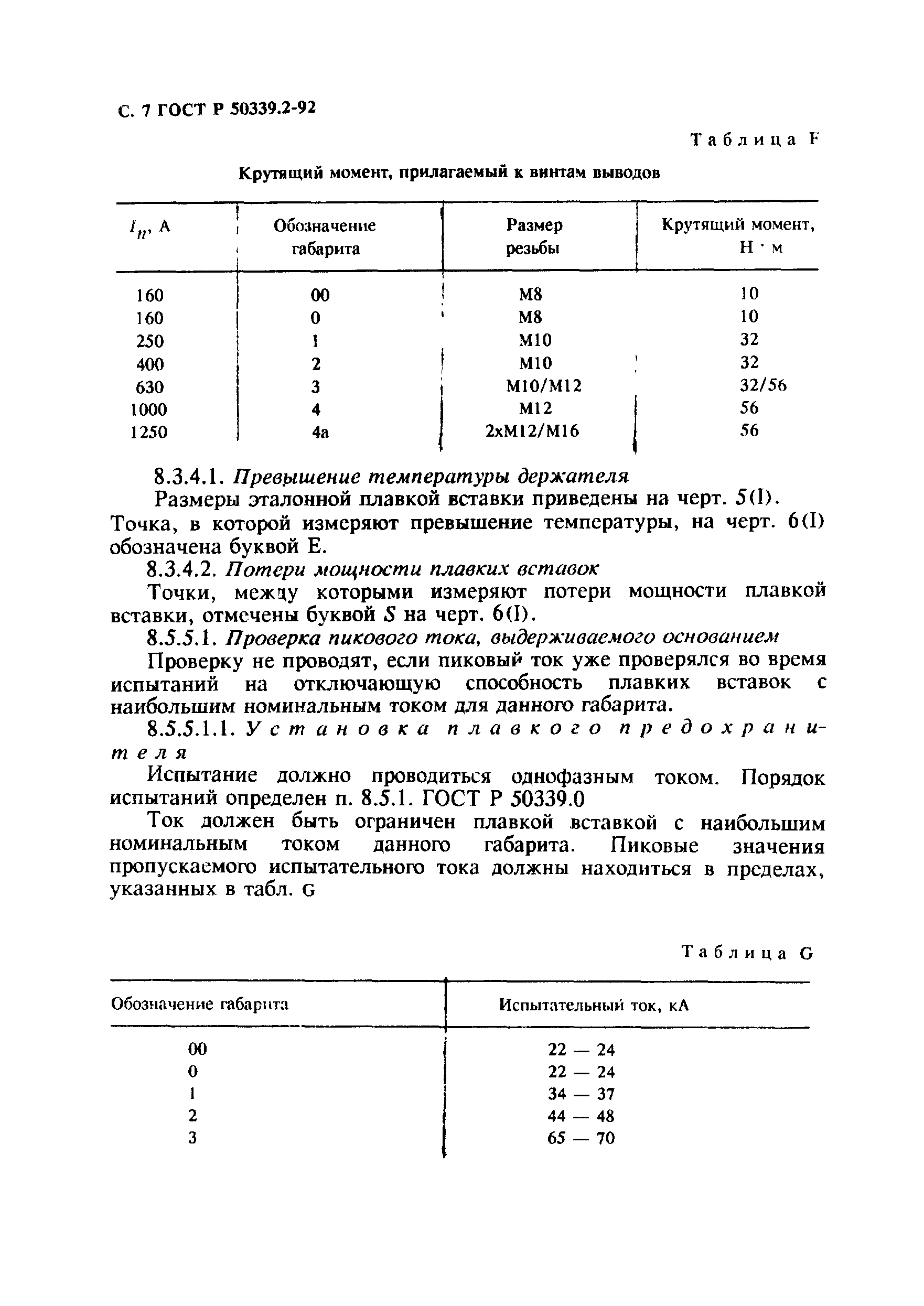 ГОСТ Р 50339.2-92