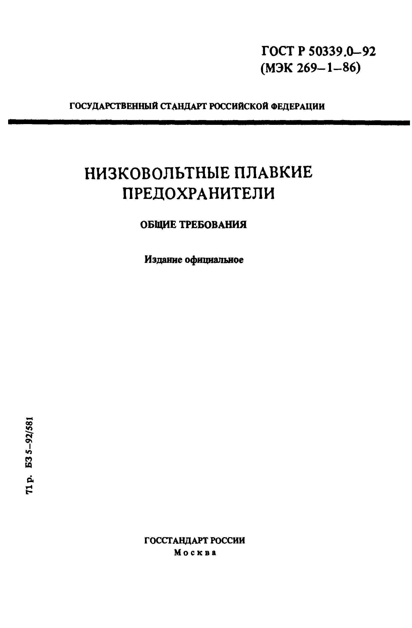 ГОСТ Р 50339.0-92