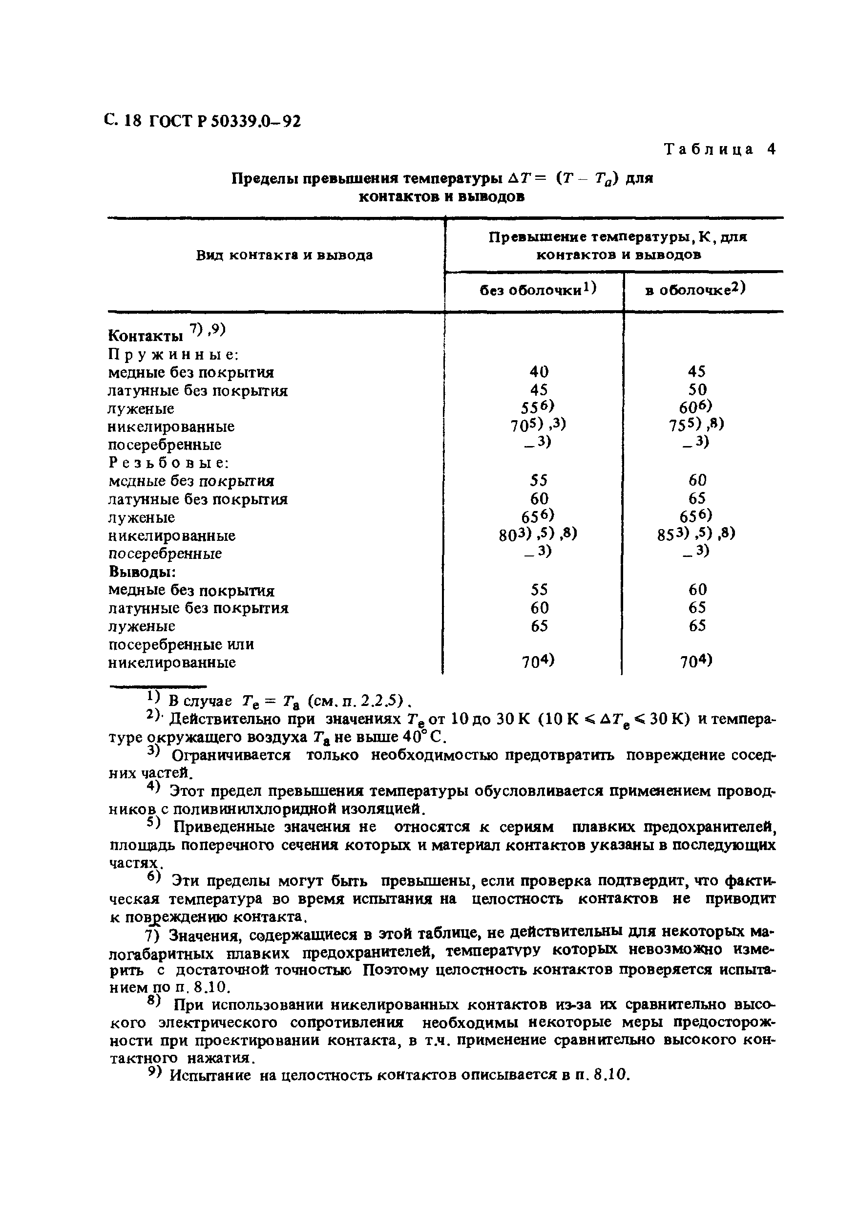 ГОСТ Р 50339.0-92