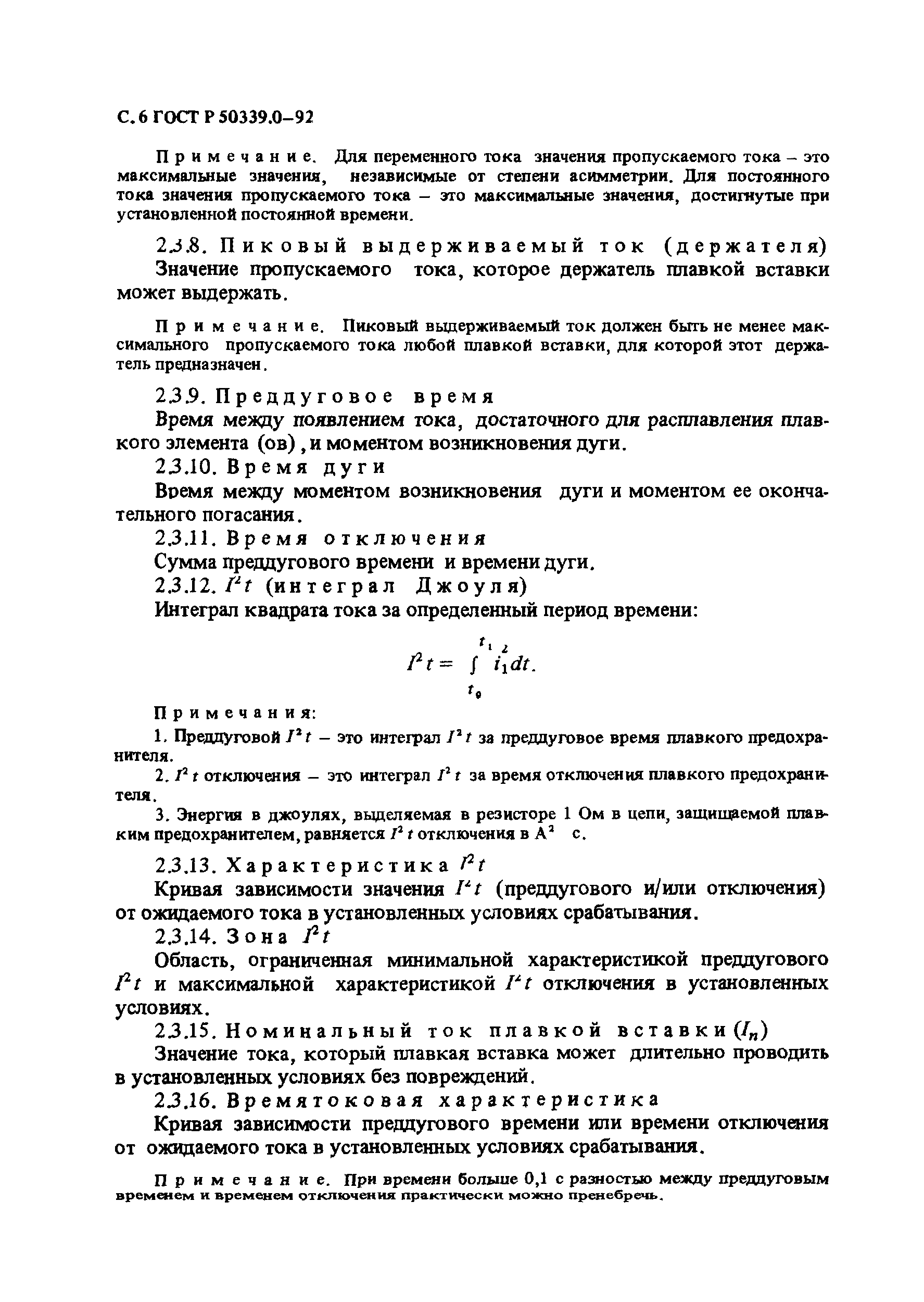 ГОСТ Р 50339.0-92