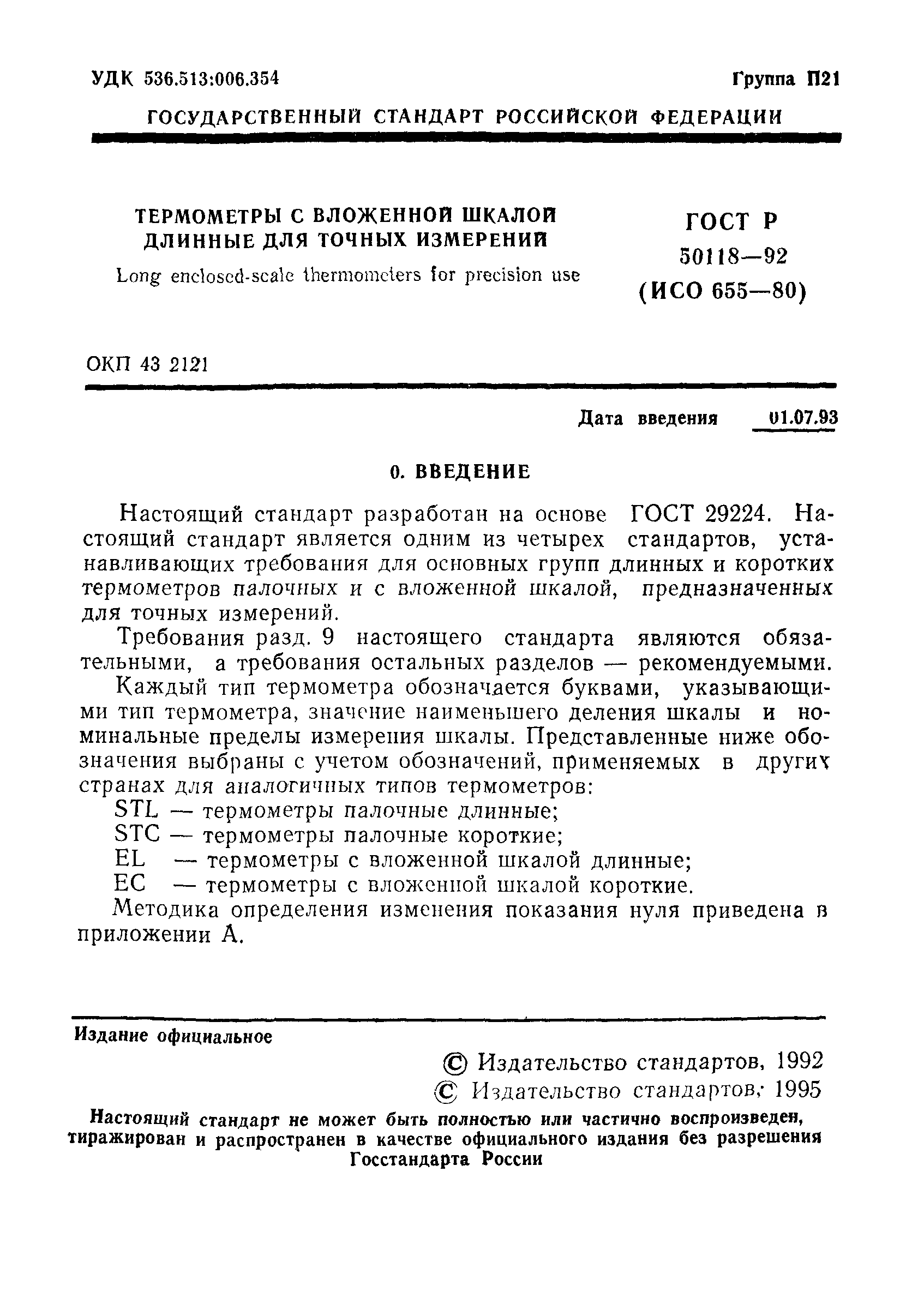 ГОСТ Р 50118-92
