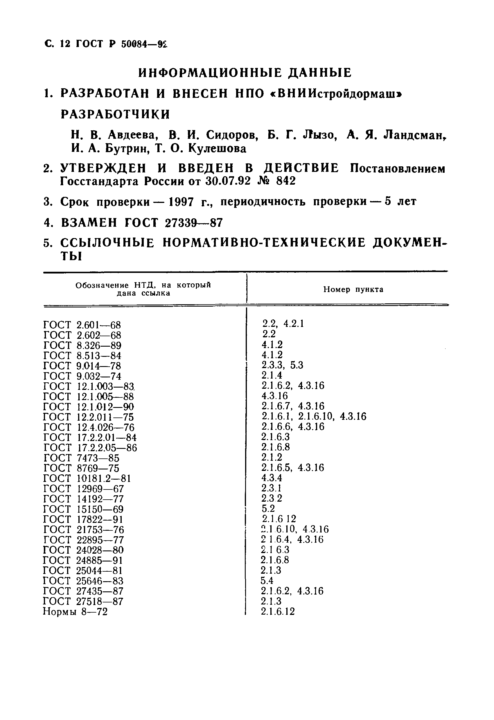 ГОСТ Р 50084-92