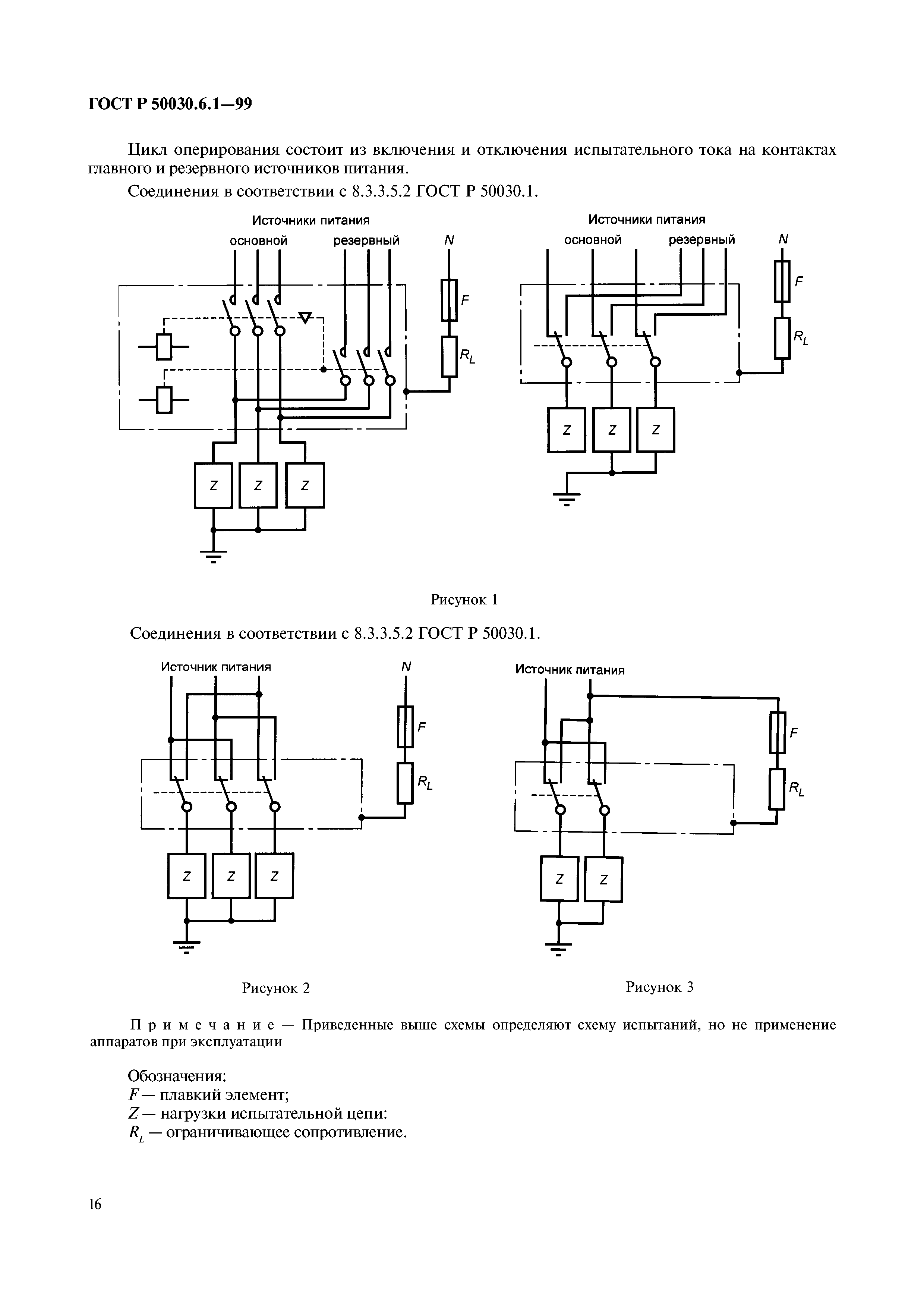 ГОСТ Р 50030.6.1-99