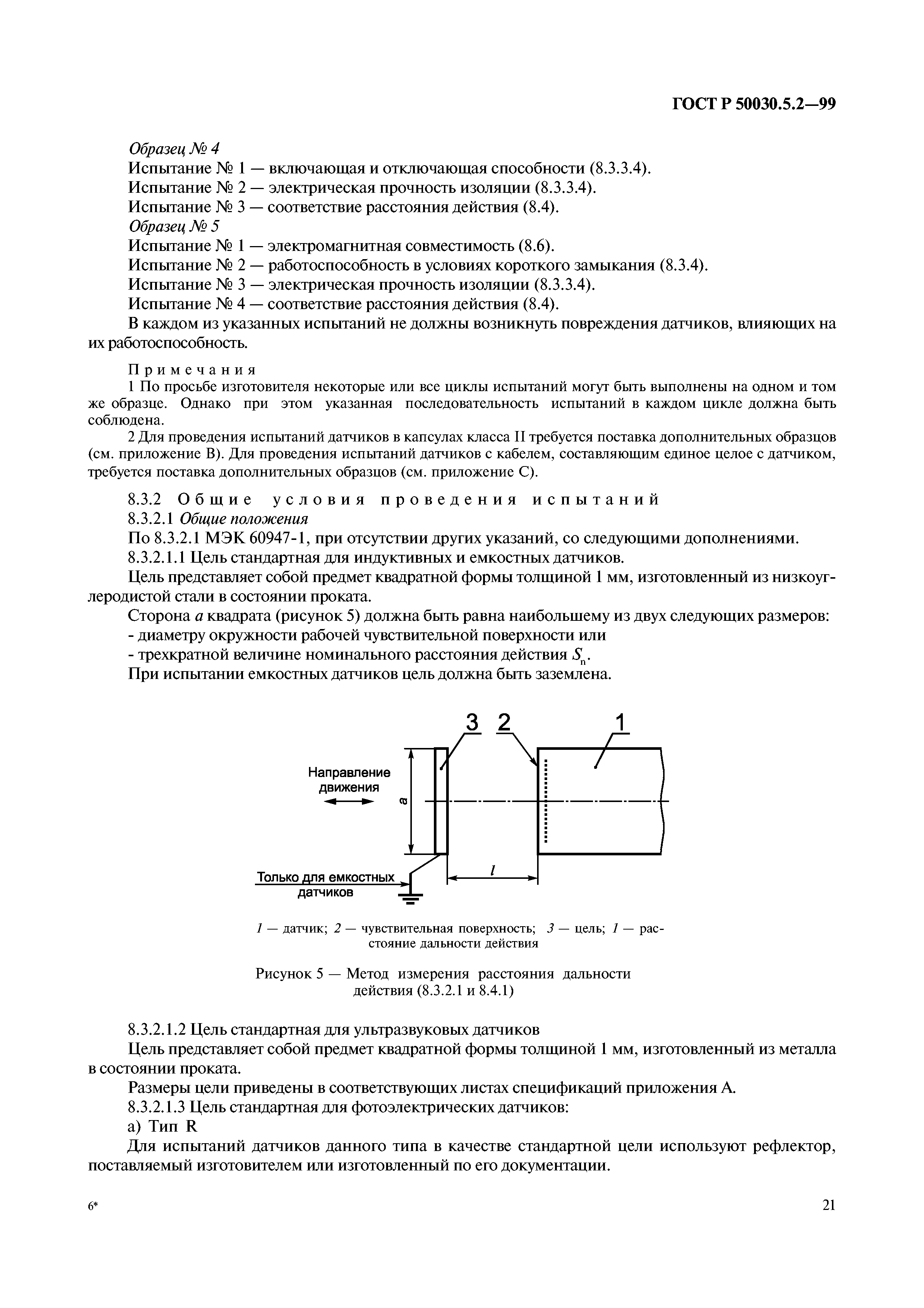 ГОСТ Р 50030.5.2-99