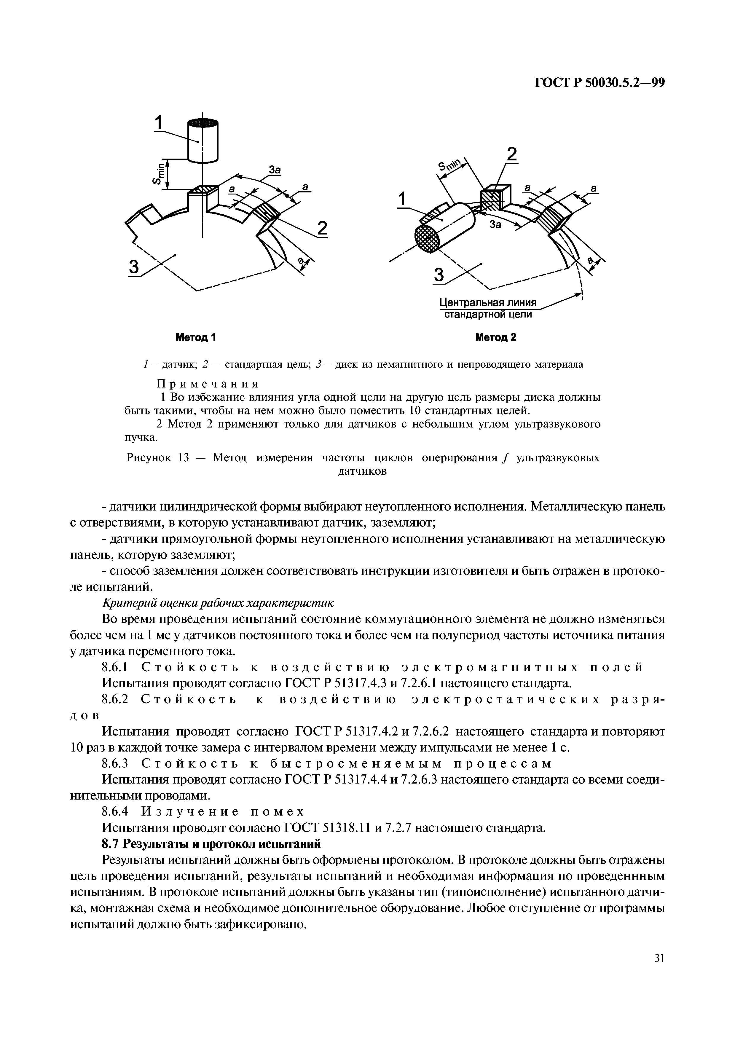 ГОСТ Р 50030.5.2-99