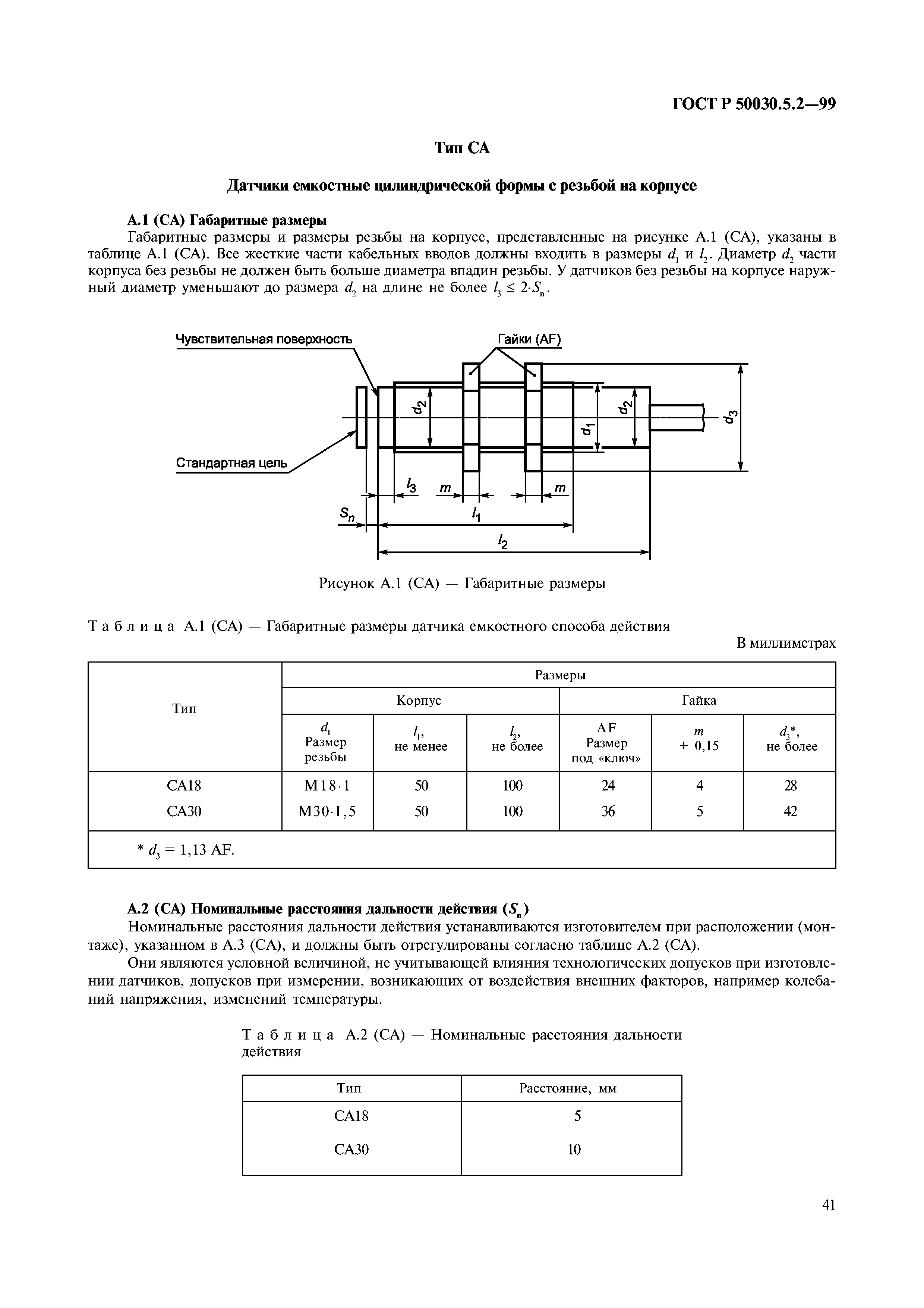 ГОСТ Р 50030.5.2-99