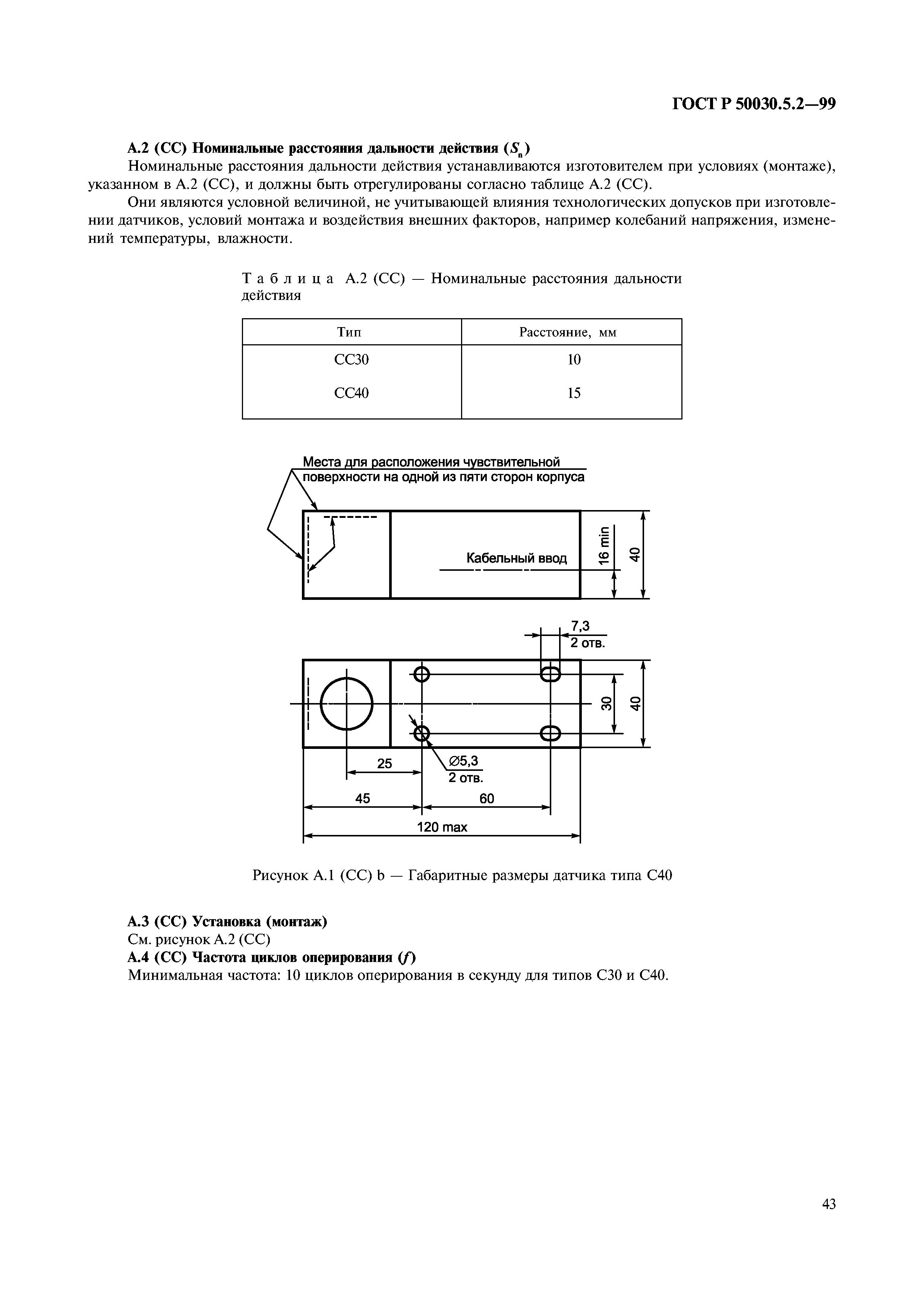 ГОСТ Р 50030.5.2-99