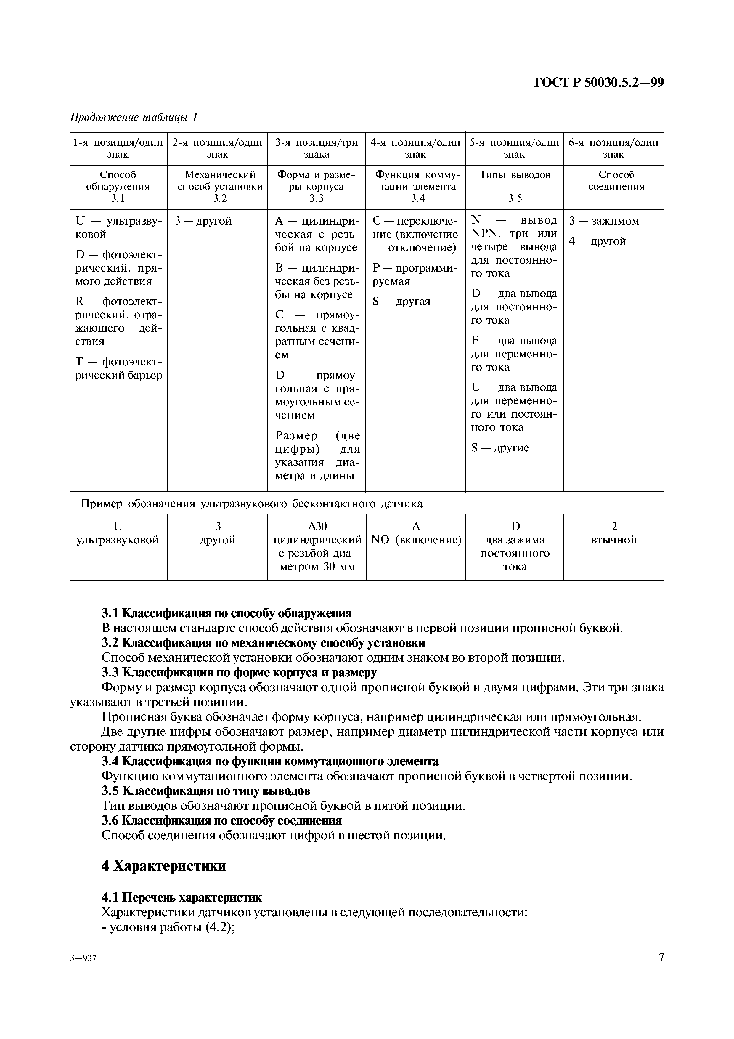 ГОСТ Р 50030.5.2-99