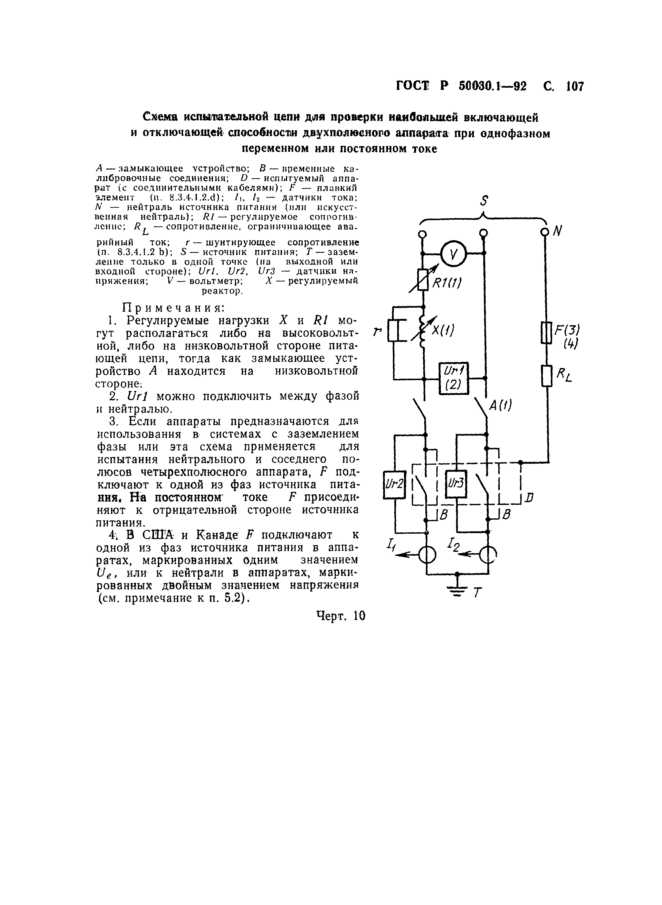 ГОСТ Р 50030.1-92