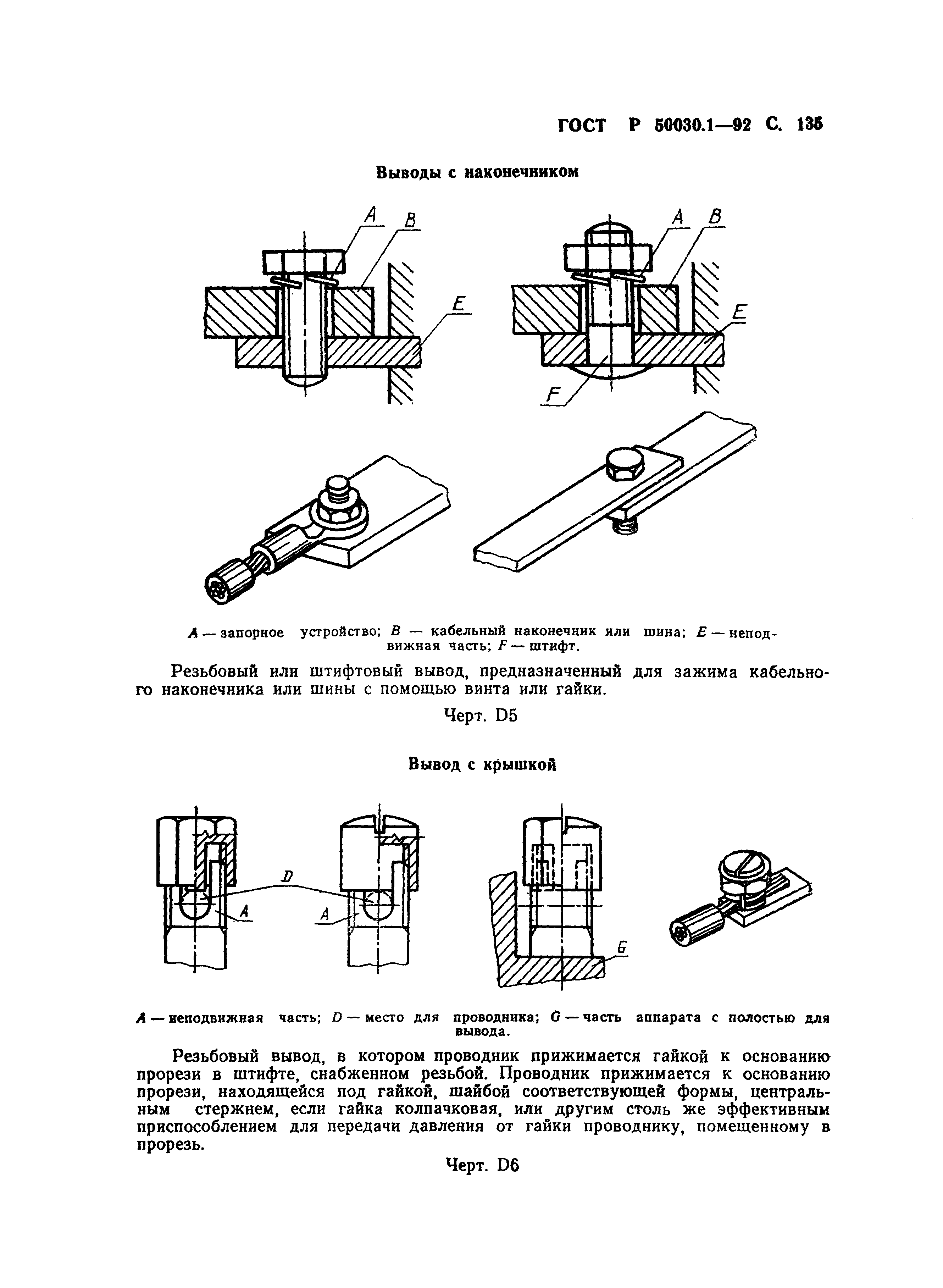 ГОСТ Р 50030.1-92