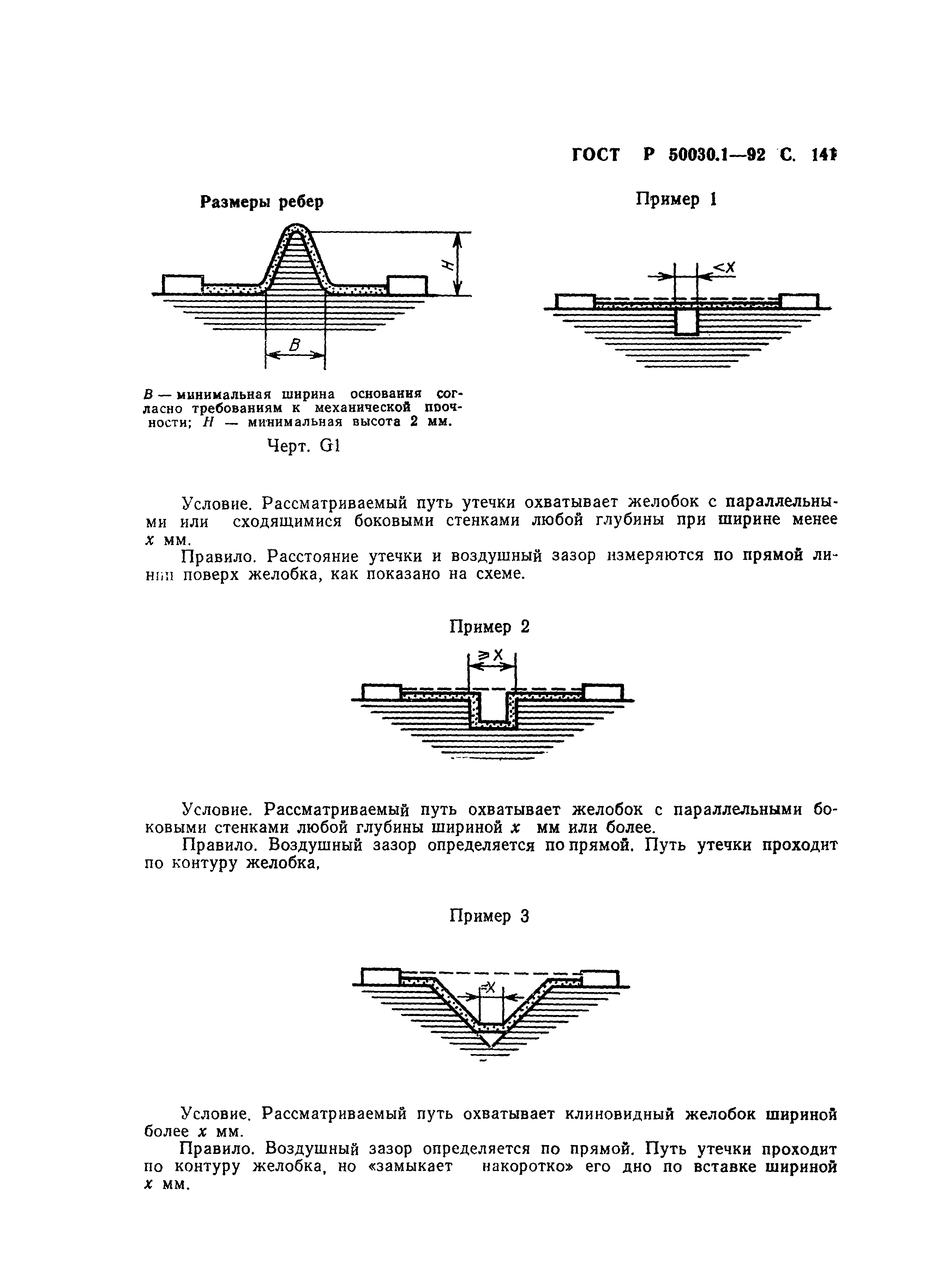 ГОСТ Р 50030.1-92