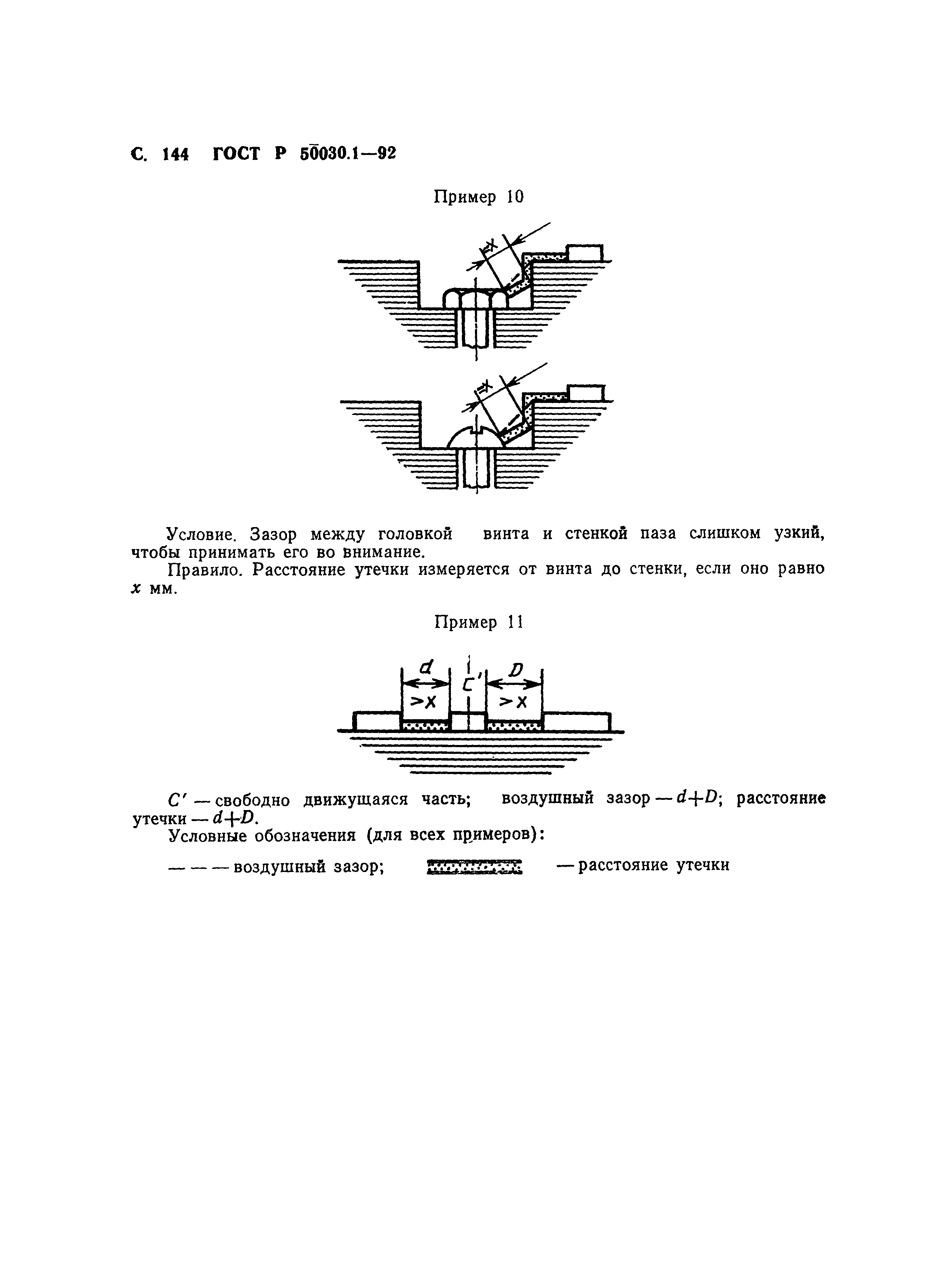 ГОСТ Р 50030.1-92