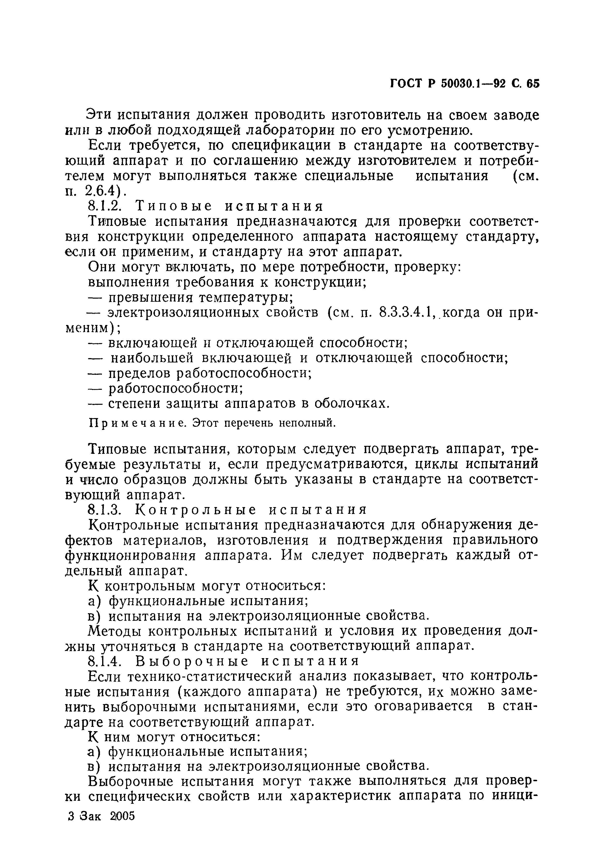 ГОСТ Р 50030.1-92