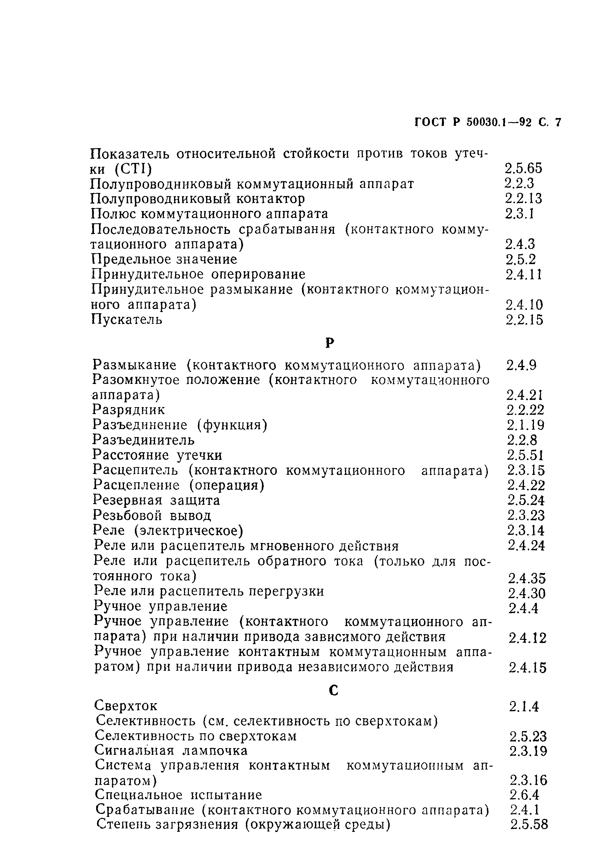 ГОСТ Р 50030.1-92