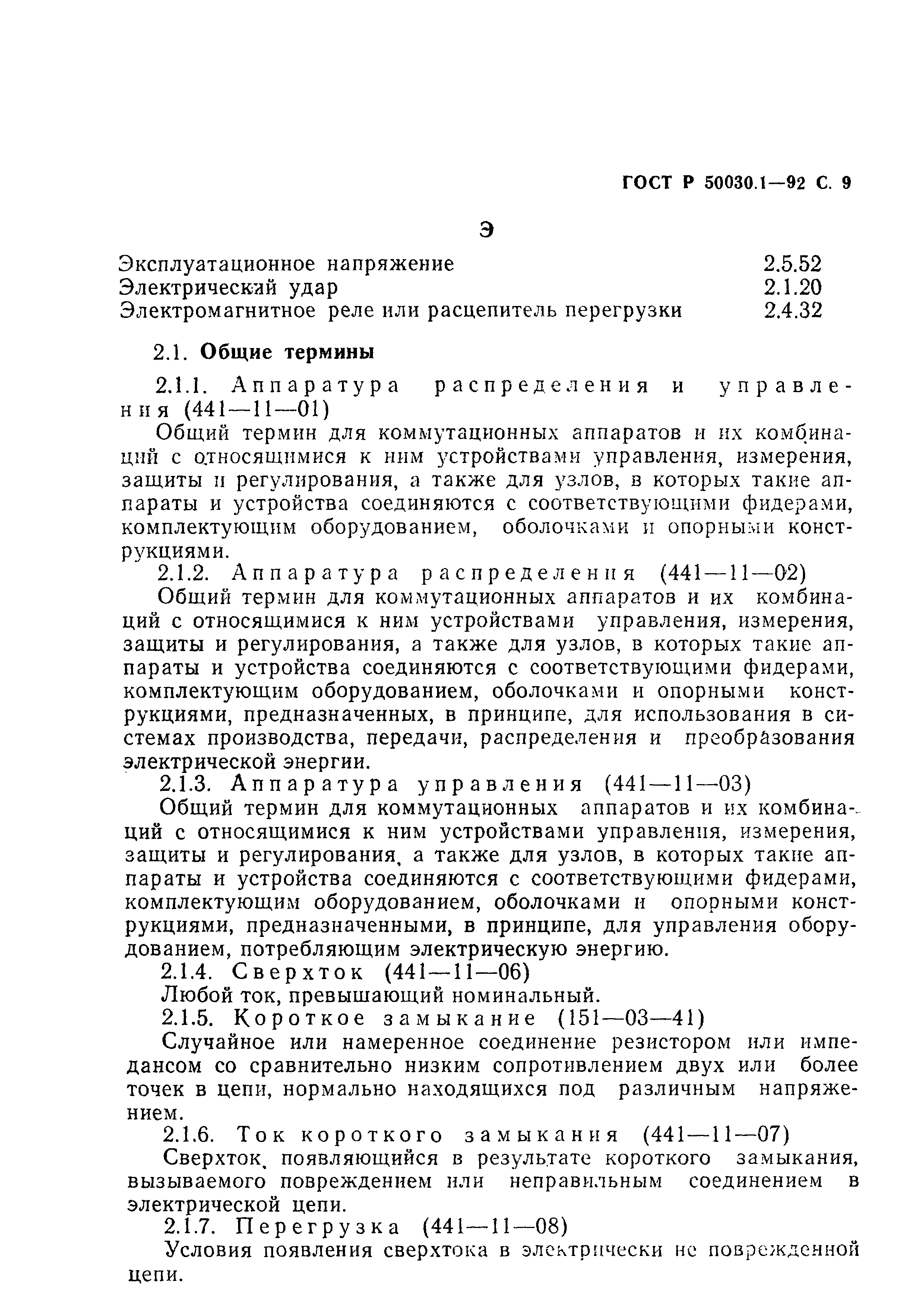 ГОСТ Р 50030.1-92