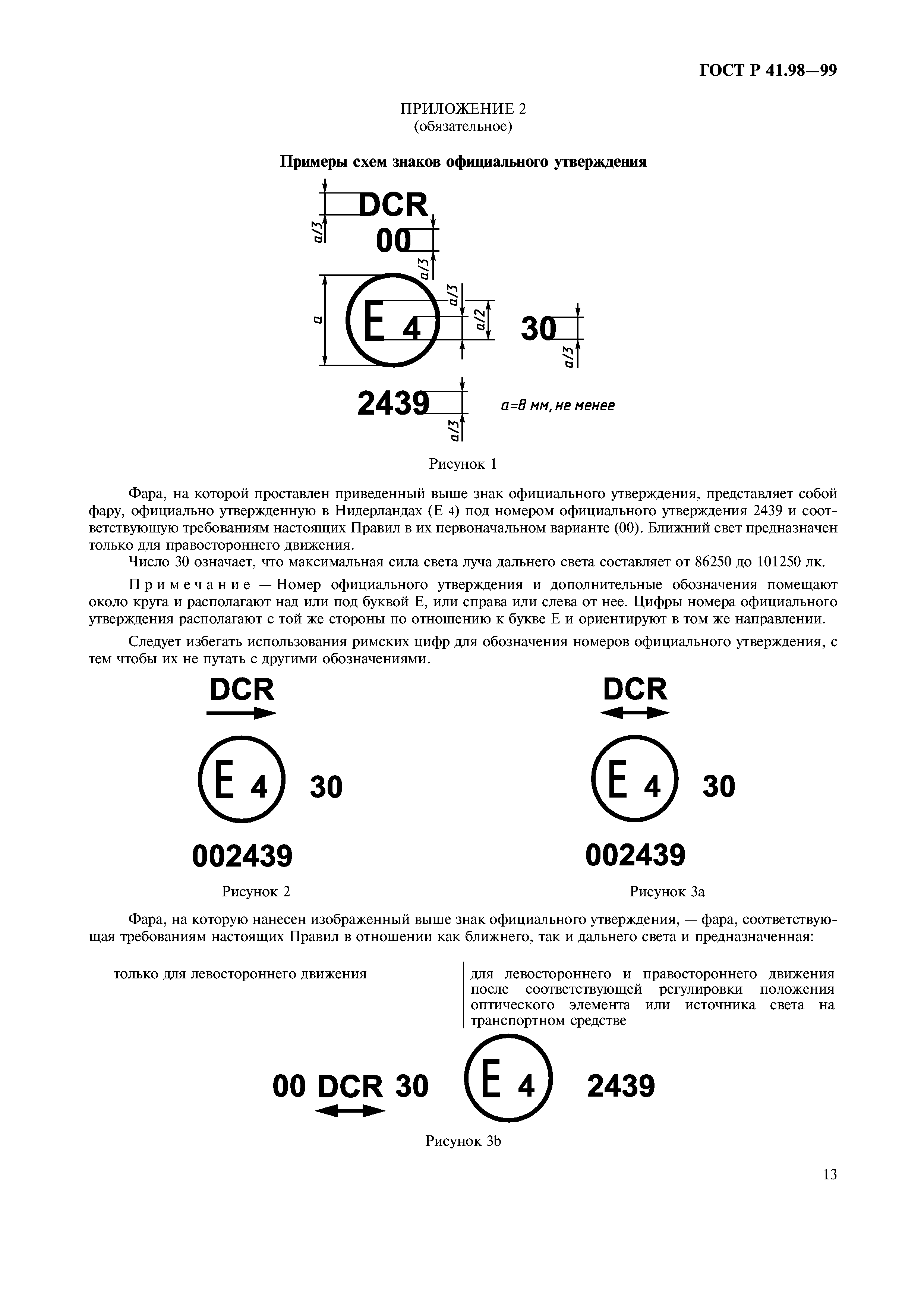 ГОСТ Р 41.98-99