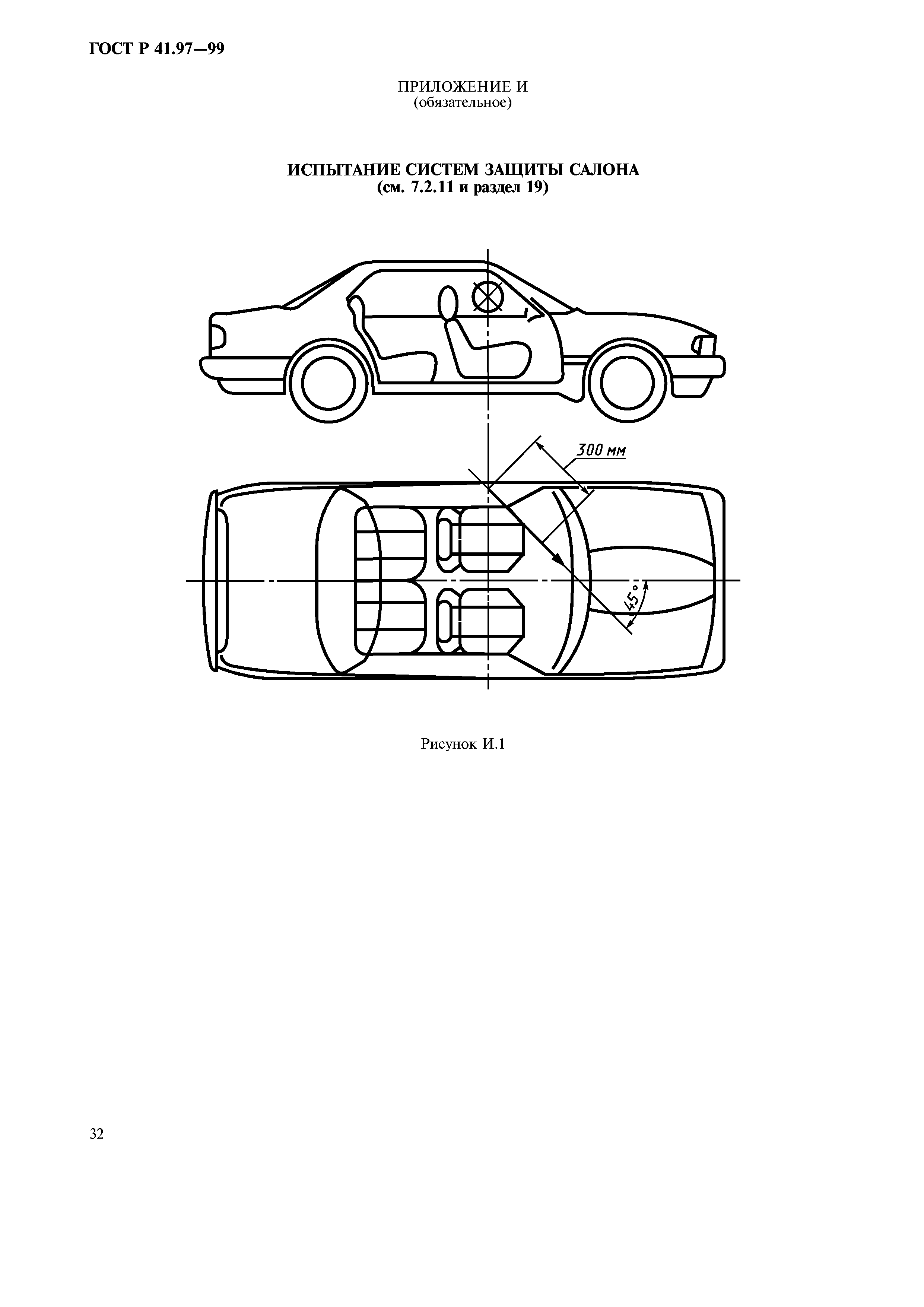 ГОСТ Р 41.97-99