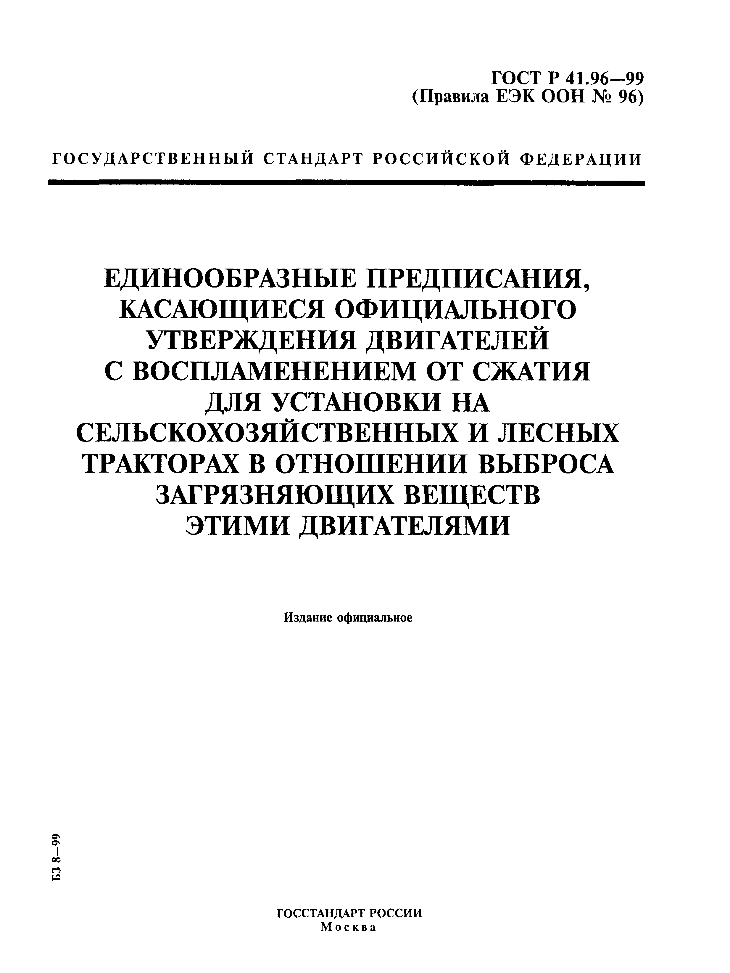 ГОСТ Р 41.96-99