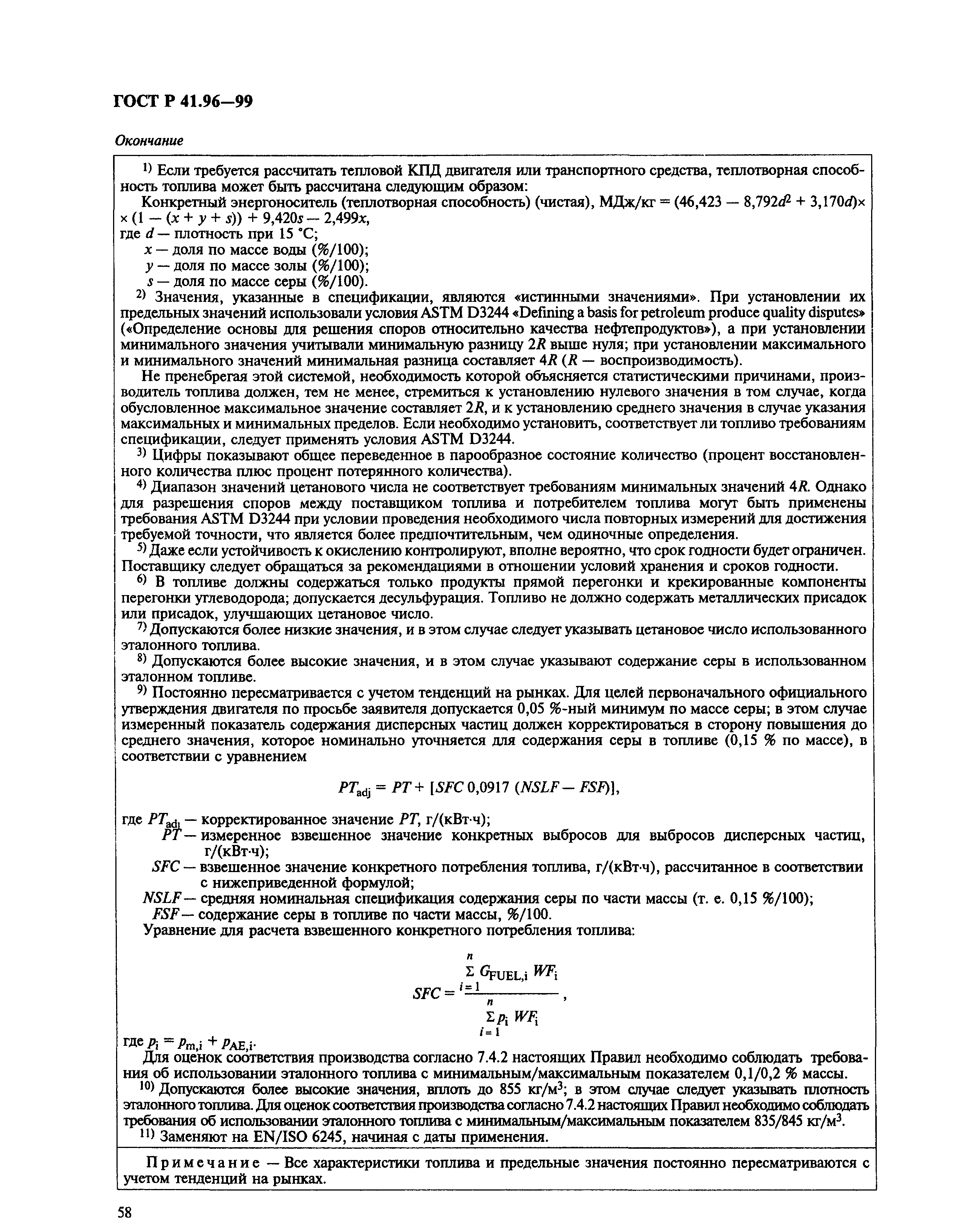 ГОСТ Р 41.96-99