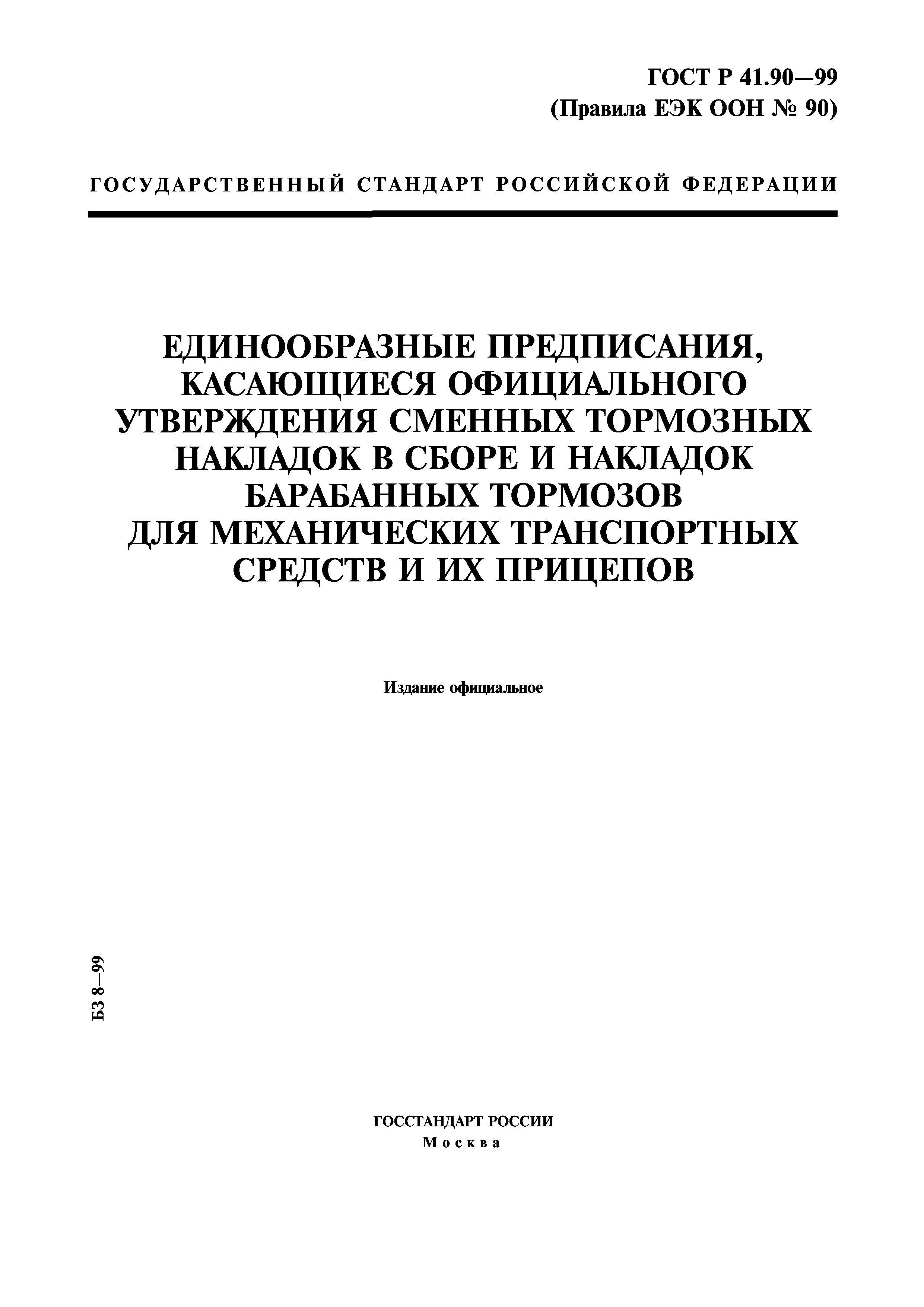 ГОСТ Р 41.90-99