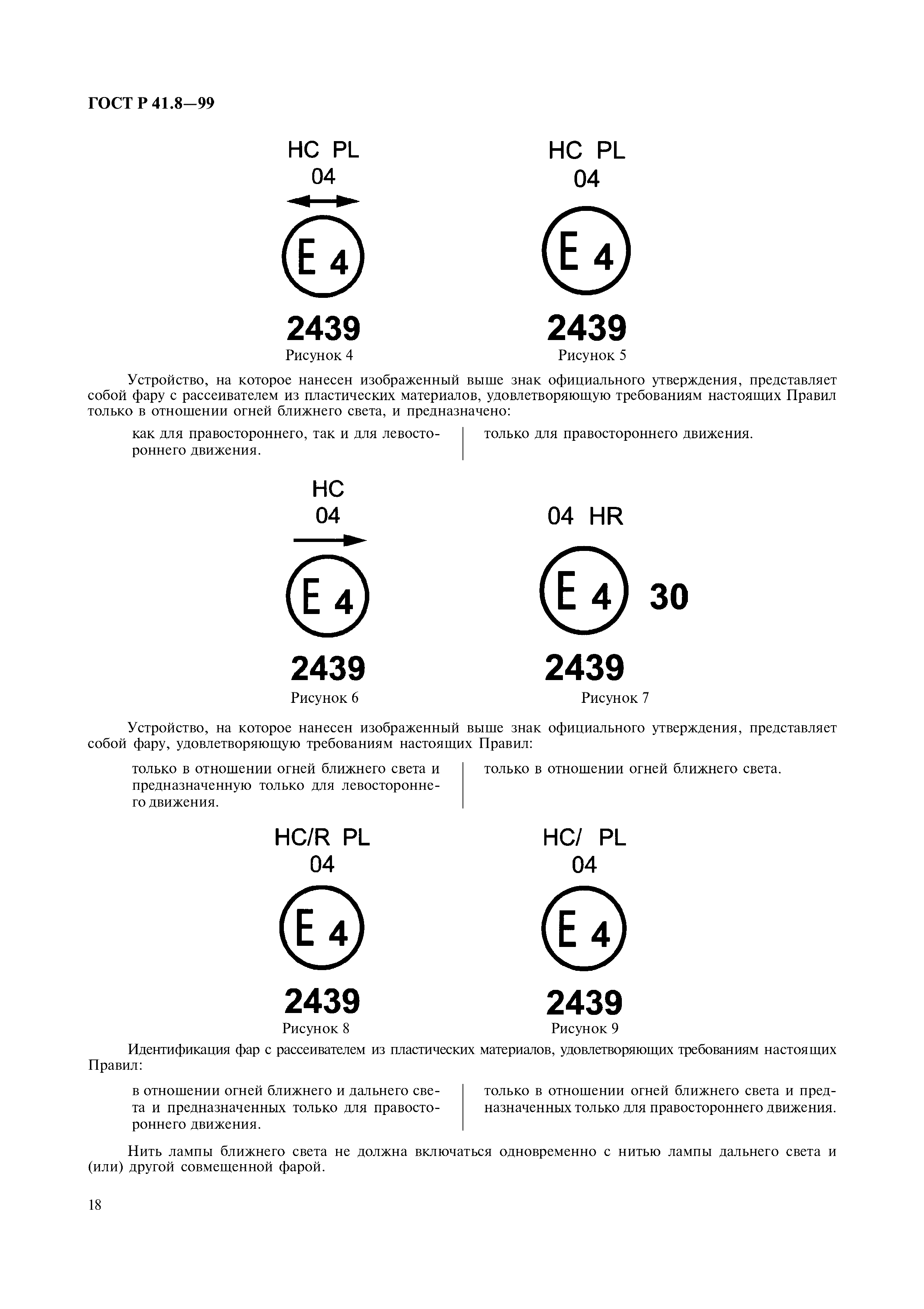 ГОСТ Р 41.8-99