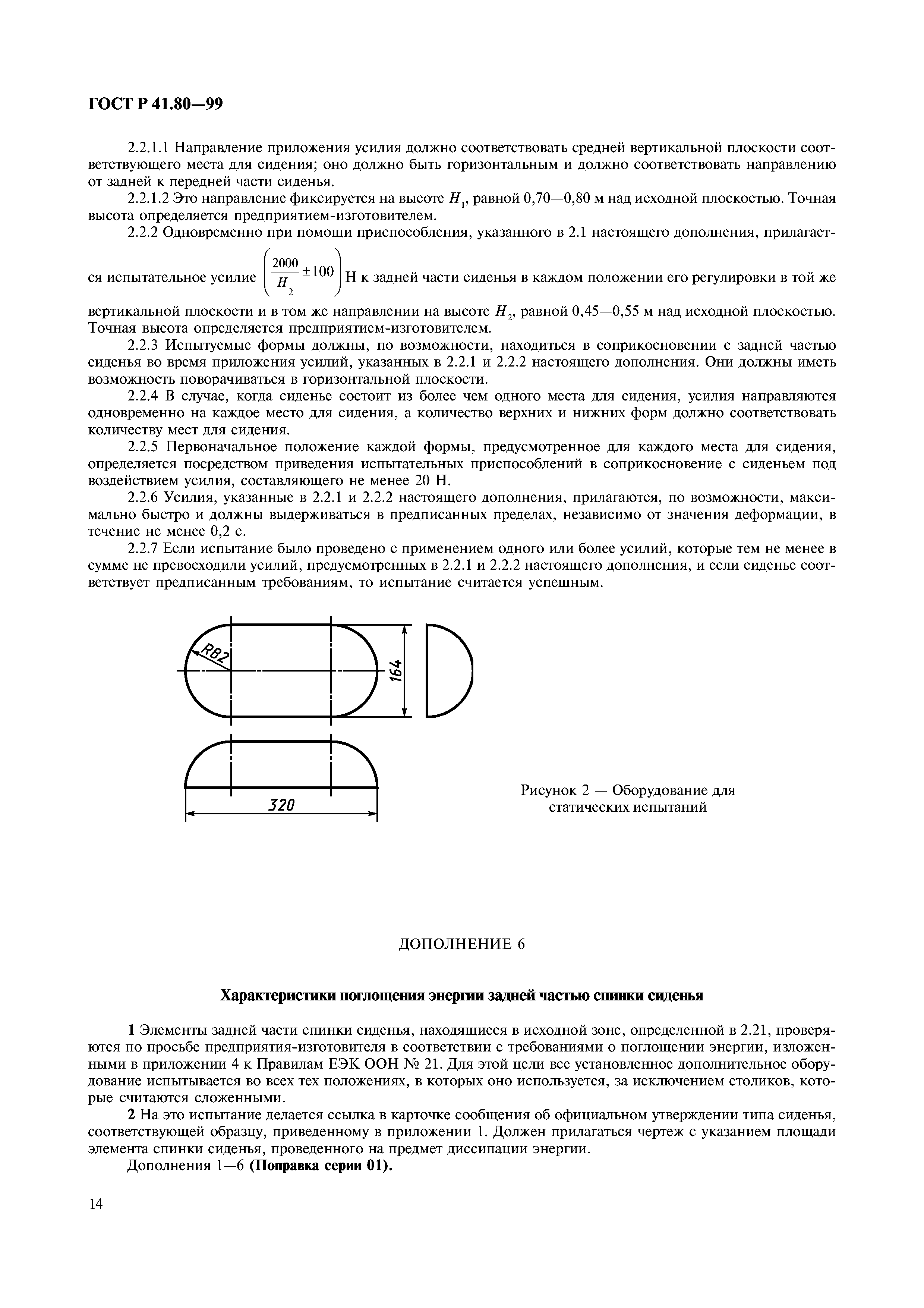 ГОСТ Р 41.80-99